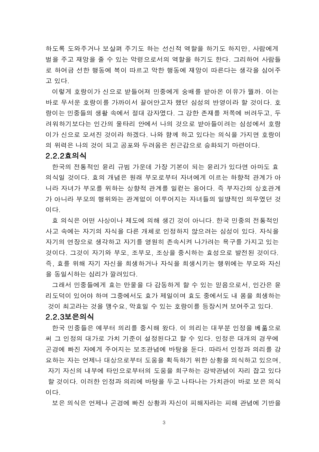 韩国老虎传说中的民众意识研究-5601字.pdf 第5页