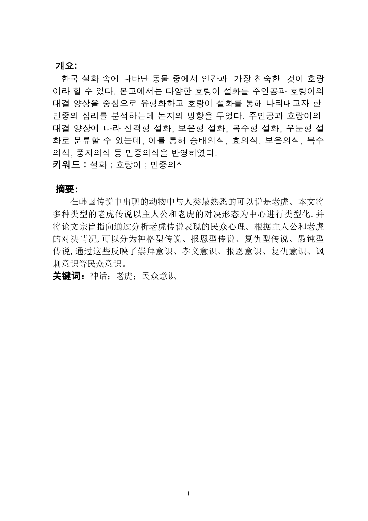 韩国老虎传说中的民众意识研究-5601字.pdf 第1页