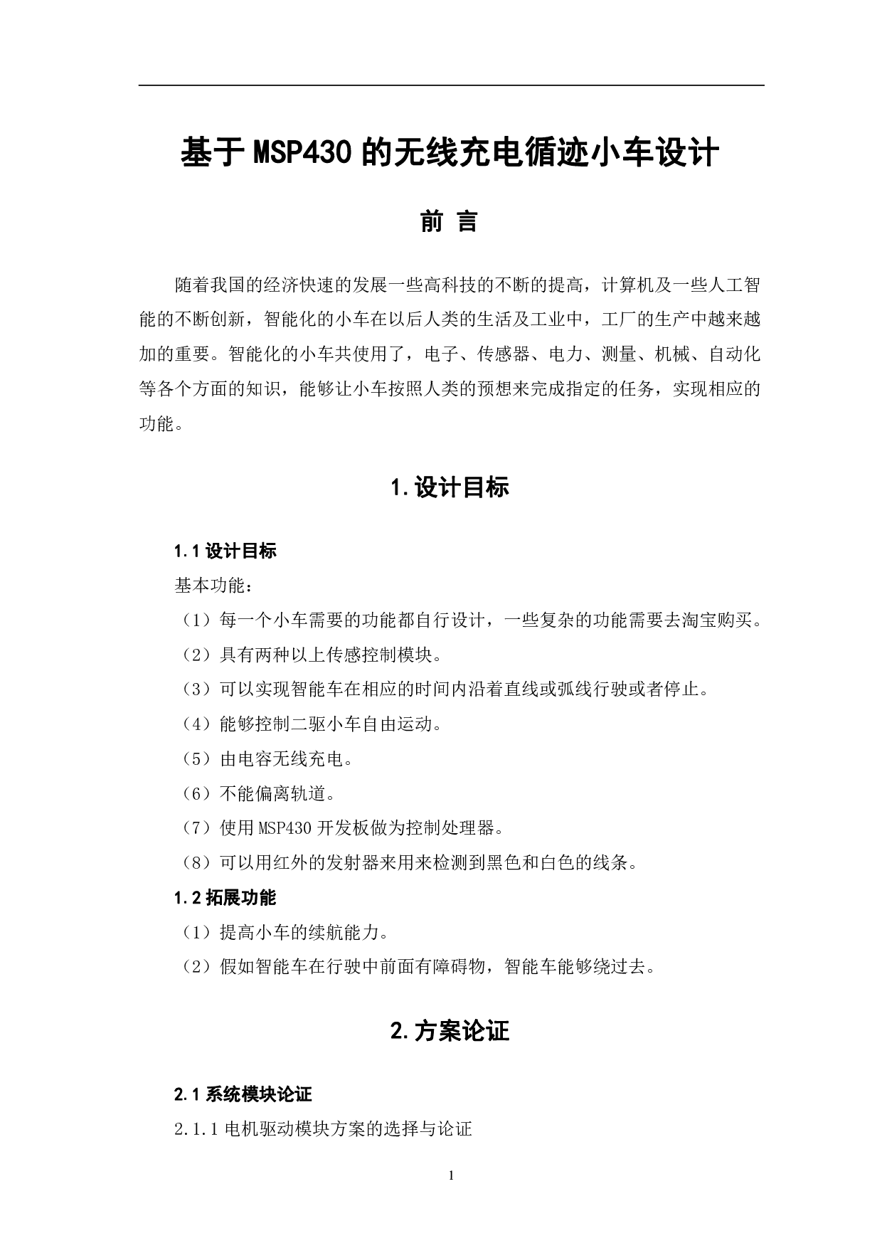 基于MSP430的无线充电循迹小车设计-8761字.pdf 第2页