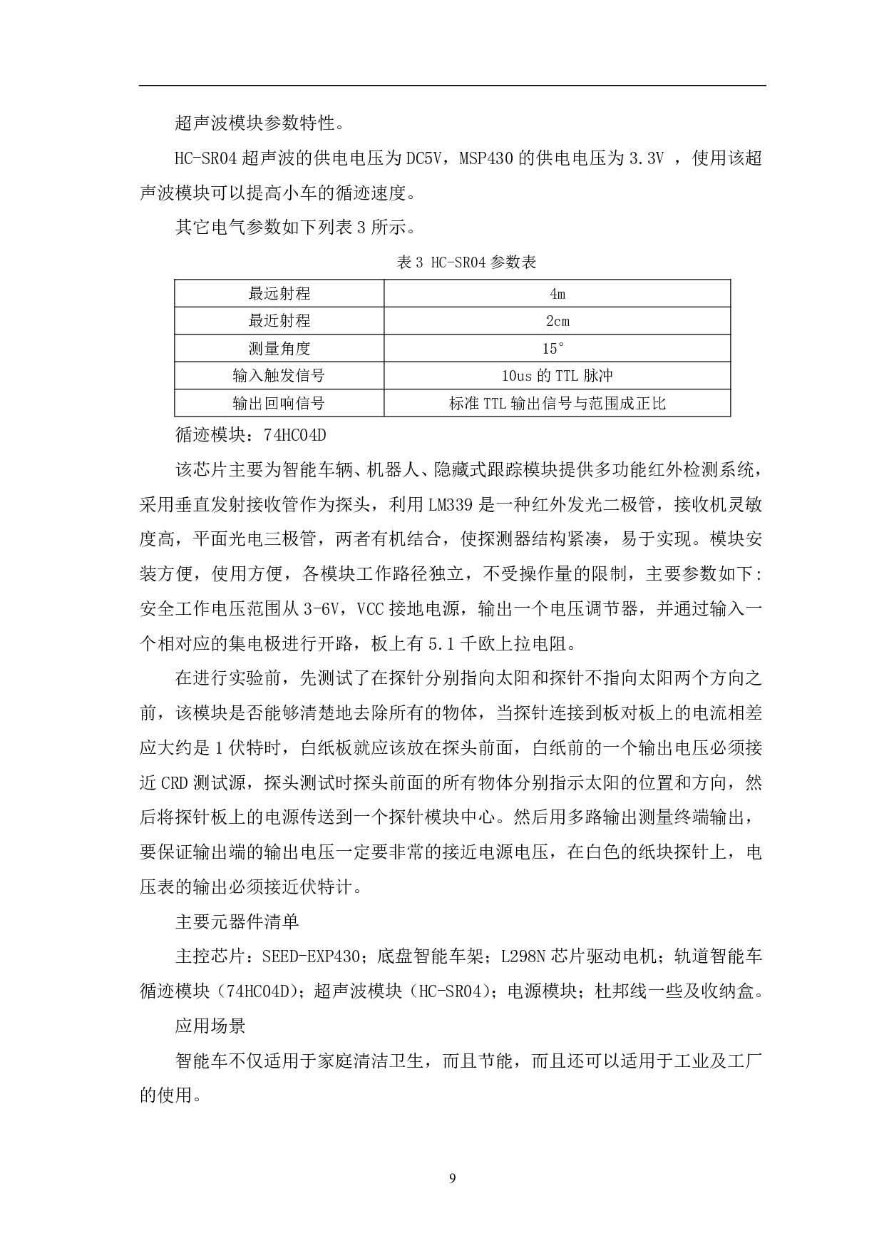 基于MSP430的无线充电循迹小车设计-8761字.pdf 第10页