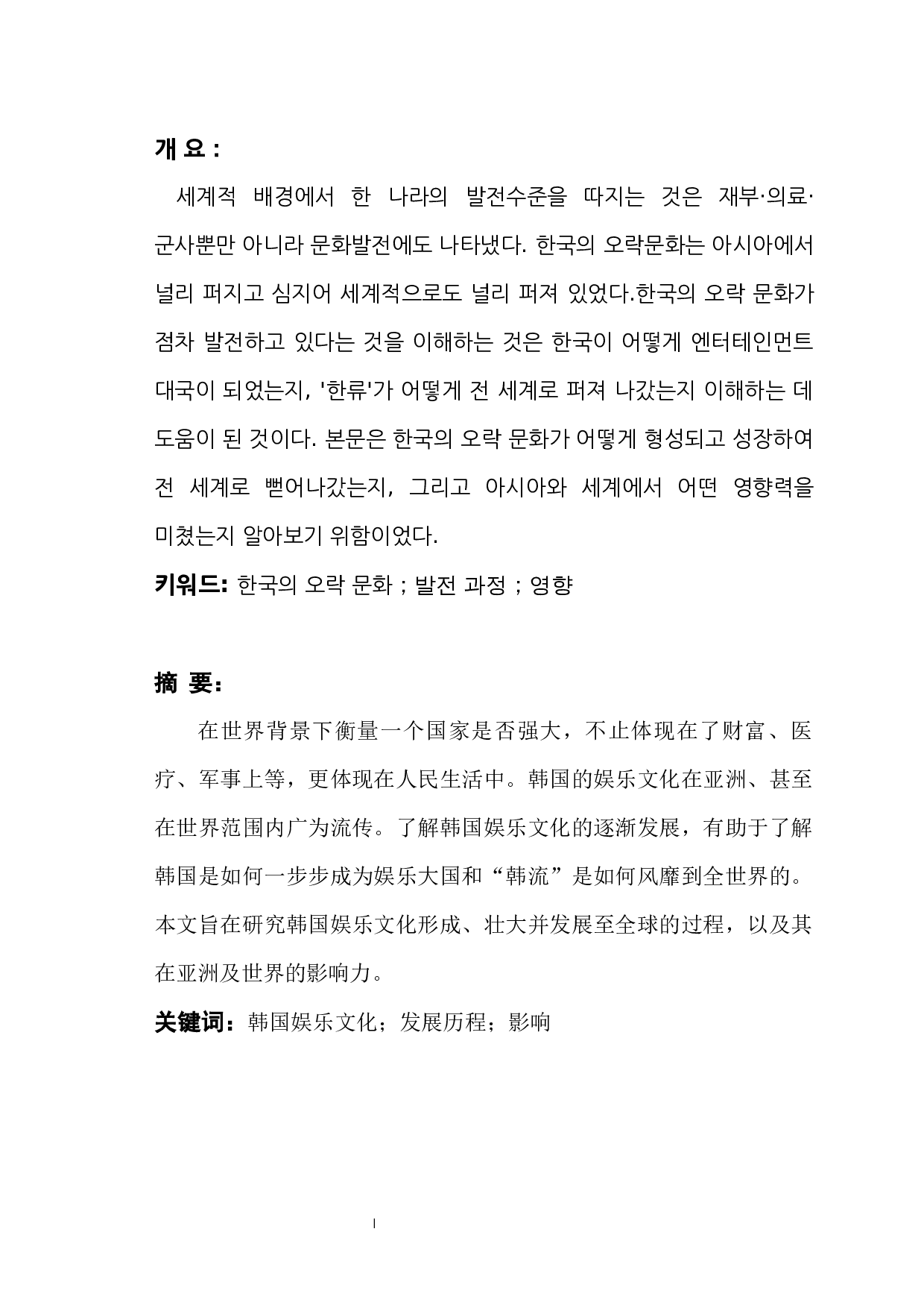 韩国娱乐文化的发展及影响-8257字.docx 第1页