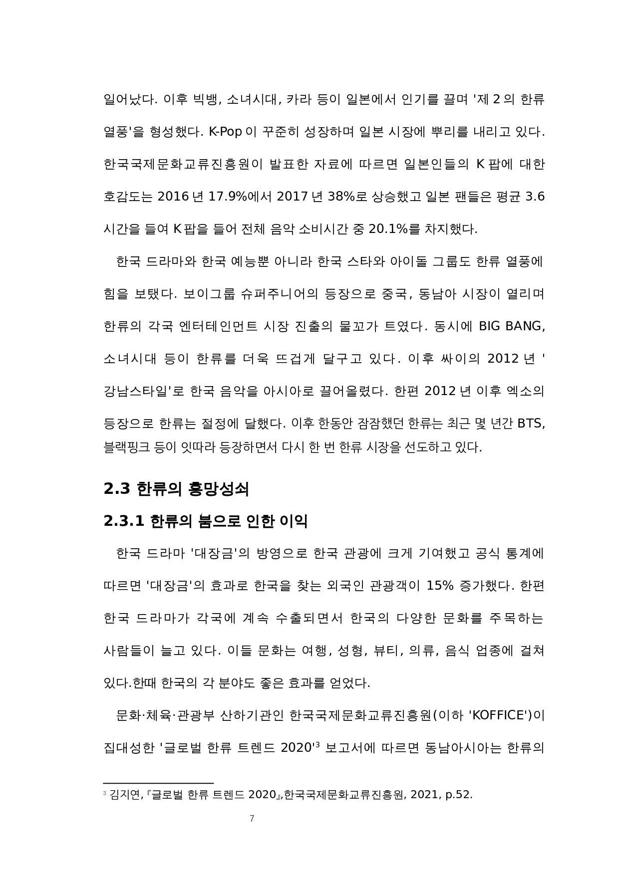 韩国娱乐文化的发展及影响-8257字.docx 第9页