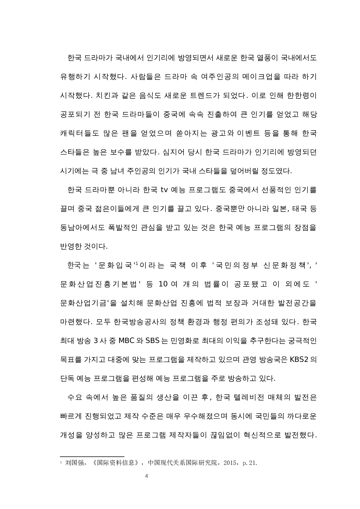 韩国娱乐文化的发展及影响-8257字.docx 第6页