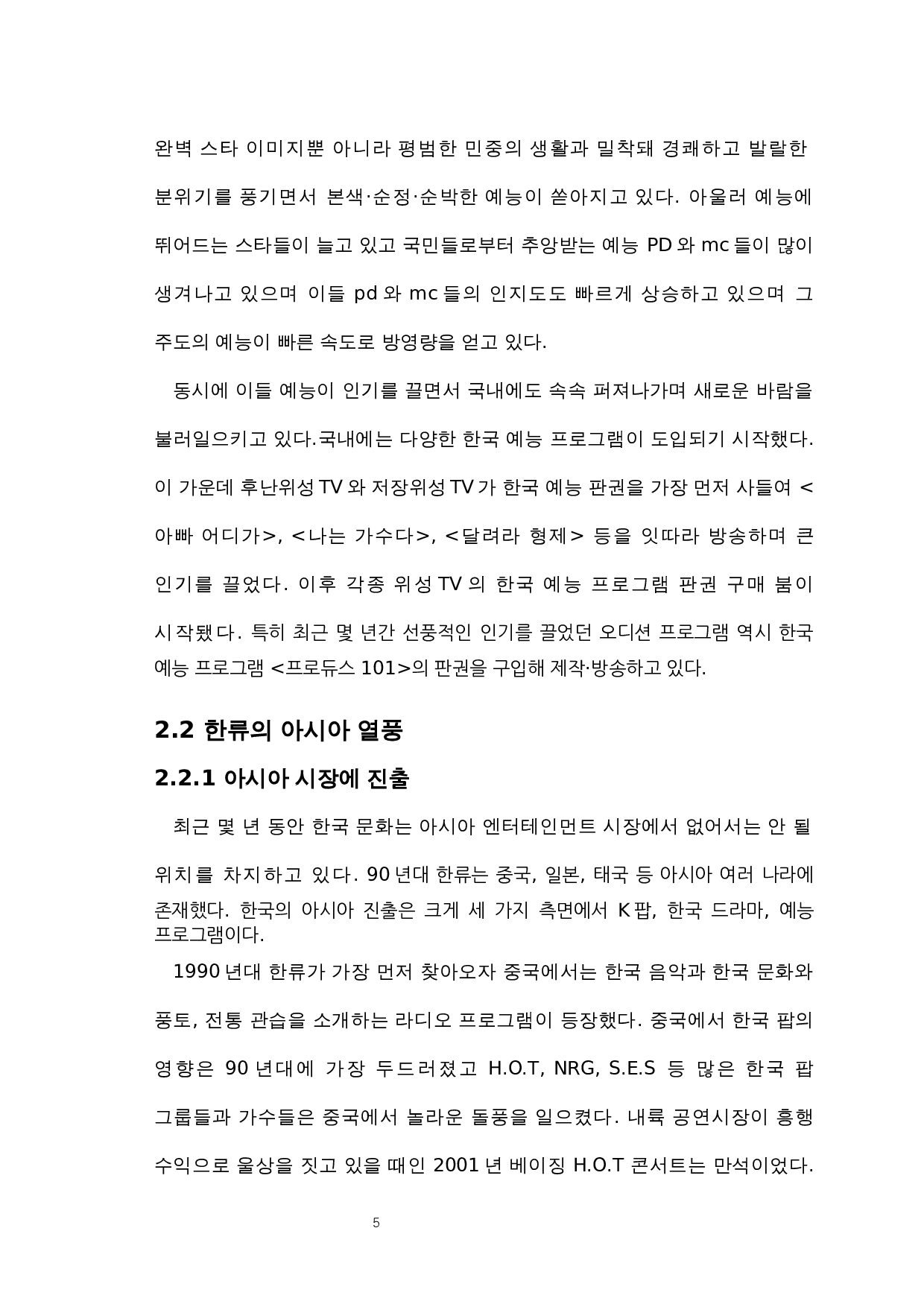 韩国娱乐文化的发展及影响-8257字.docx 第7页