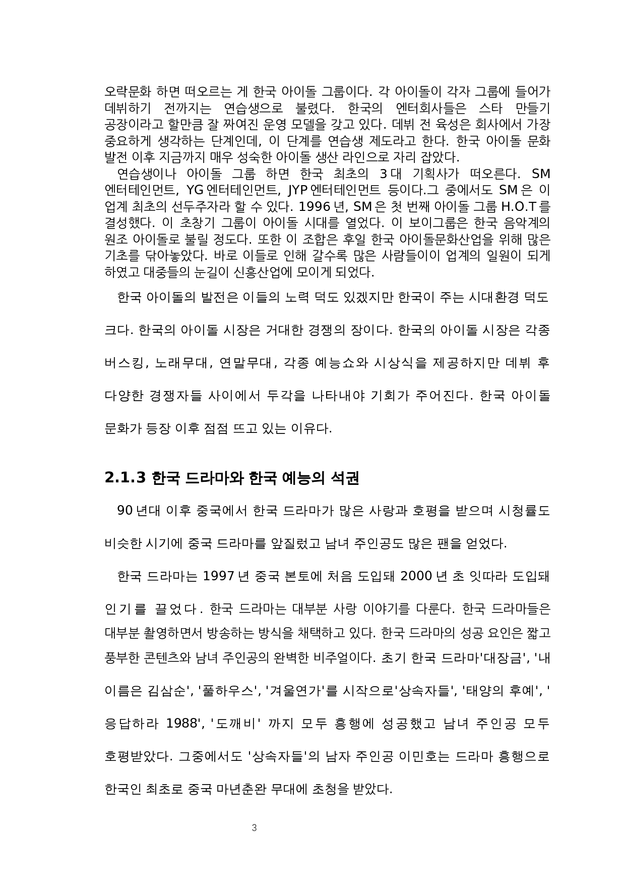 韩国娱乐文化的发展及影响-8257字.docx 第5页