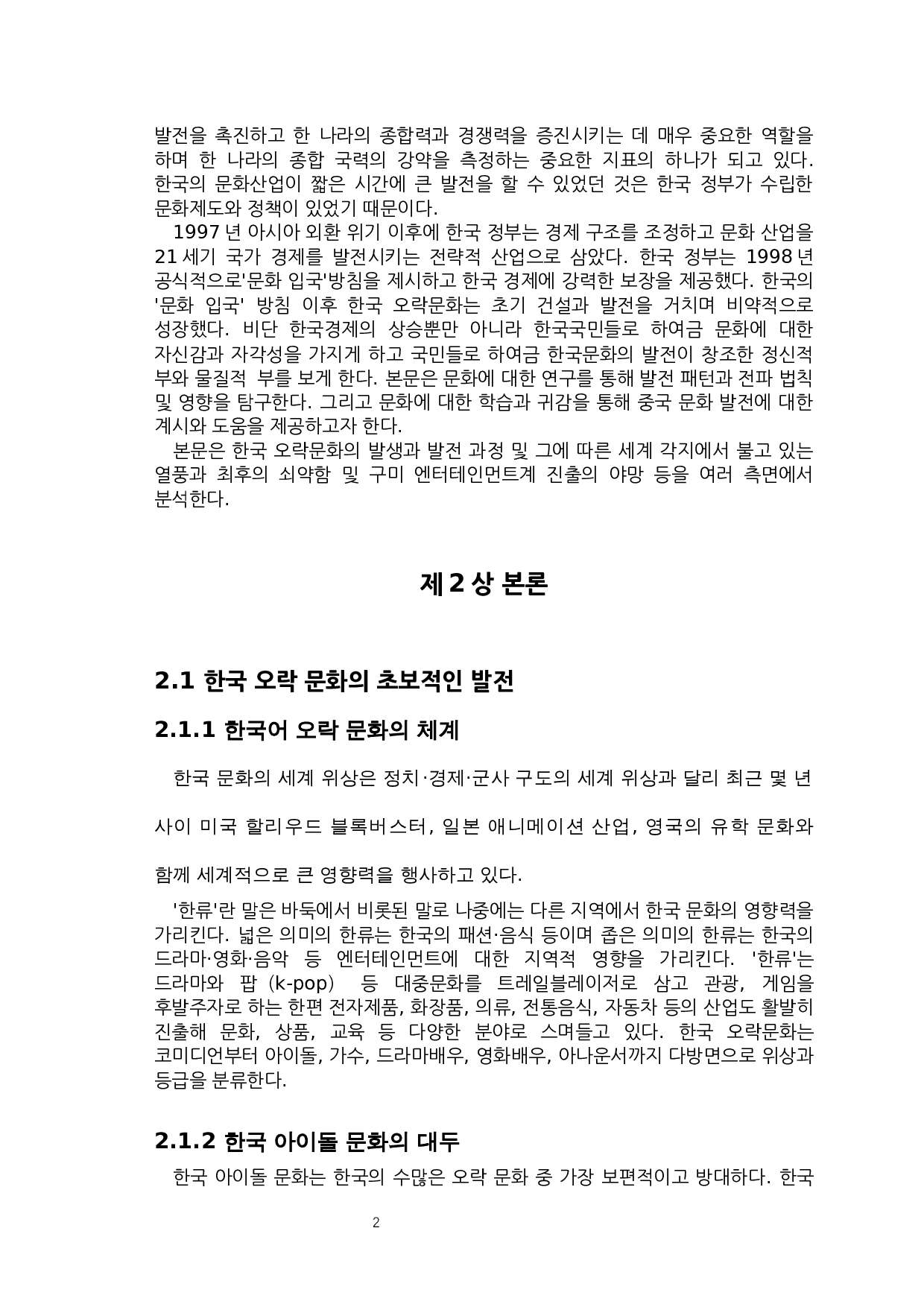 韩国娱乐文化的发展及影响-8257字.docx 第4页