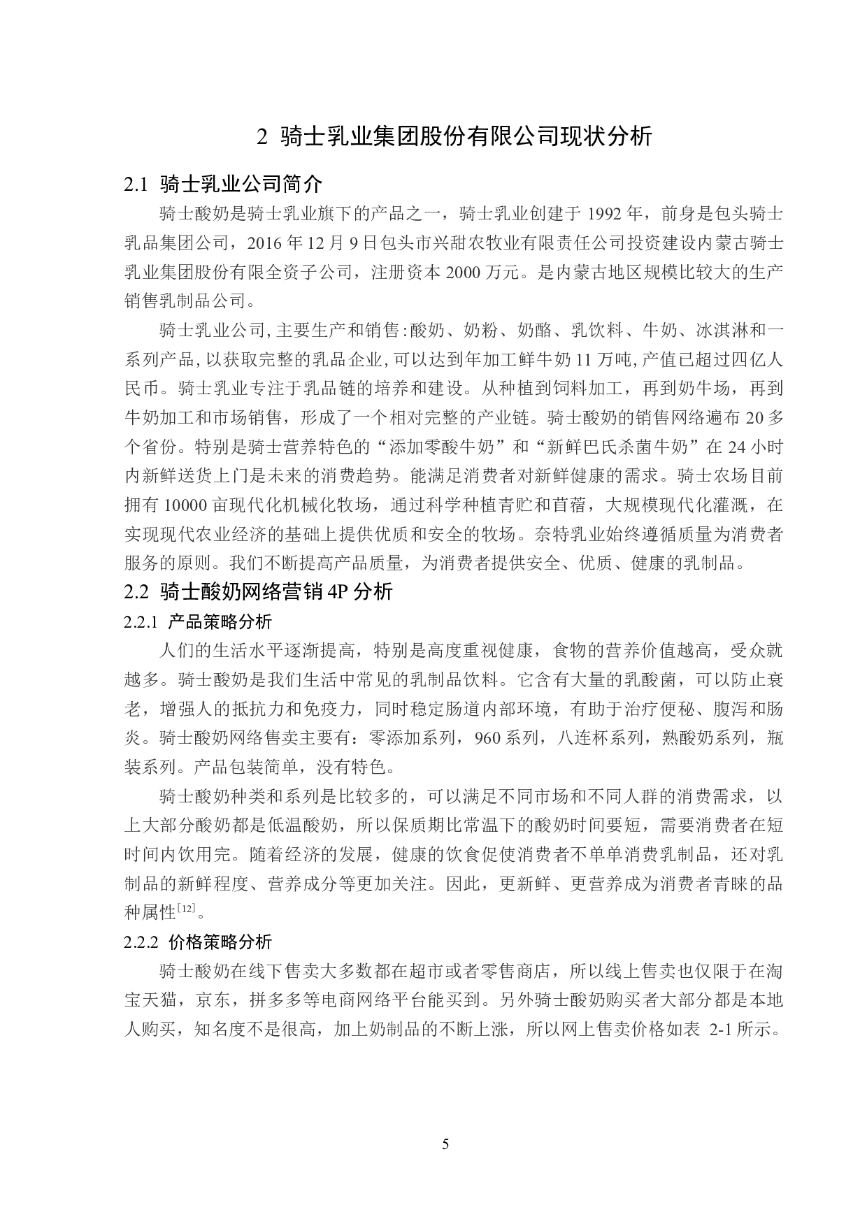 骑士酸奶的网络营销策略分析-15839字.doc 第9页