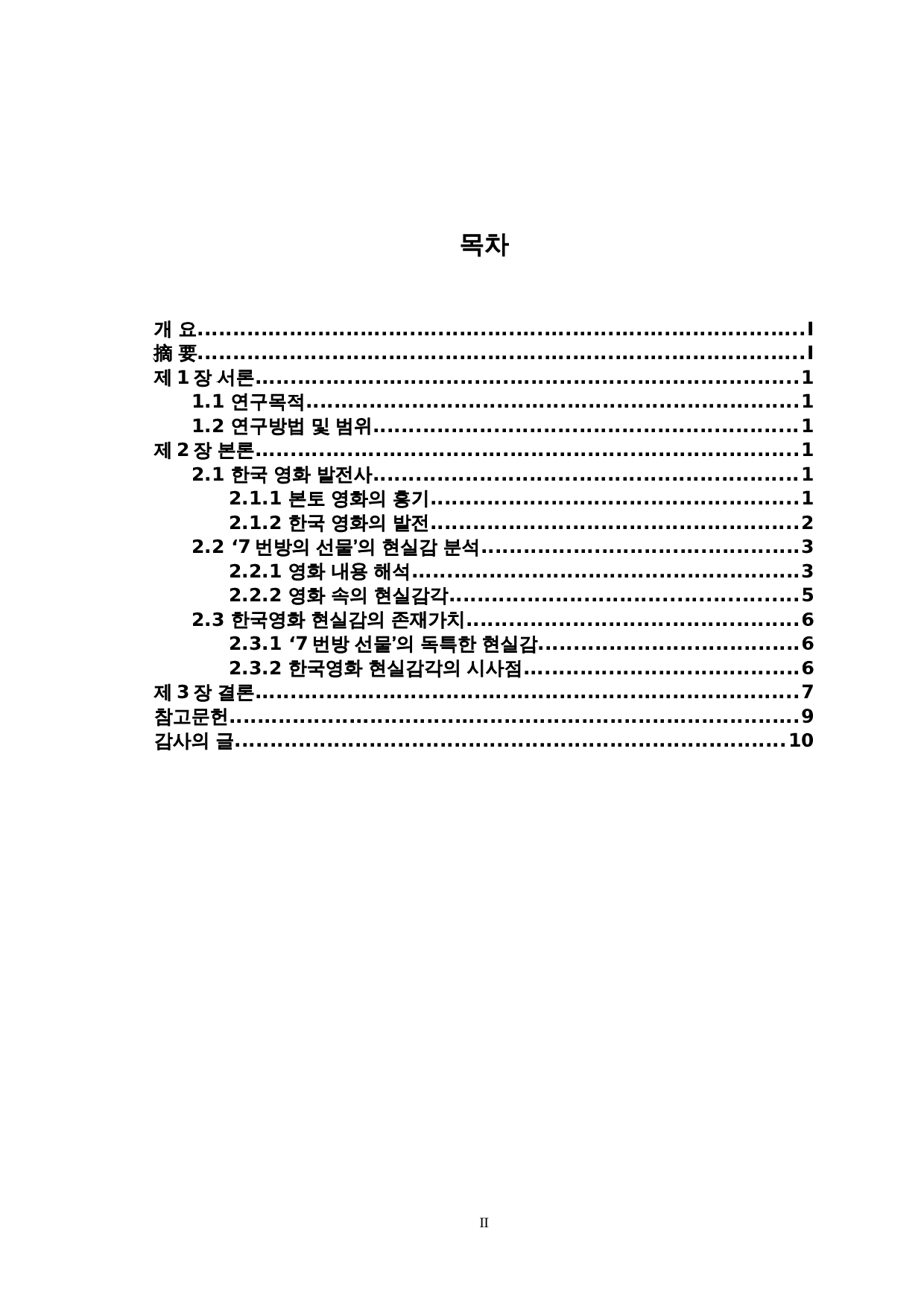对韩国电影现实感的研究&mdash;以&ldquo;七号房的礼物&rdquo;为中心-7708字.doc 第2页