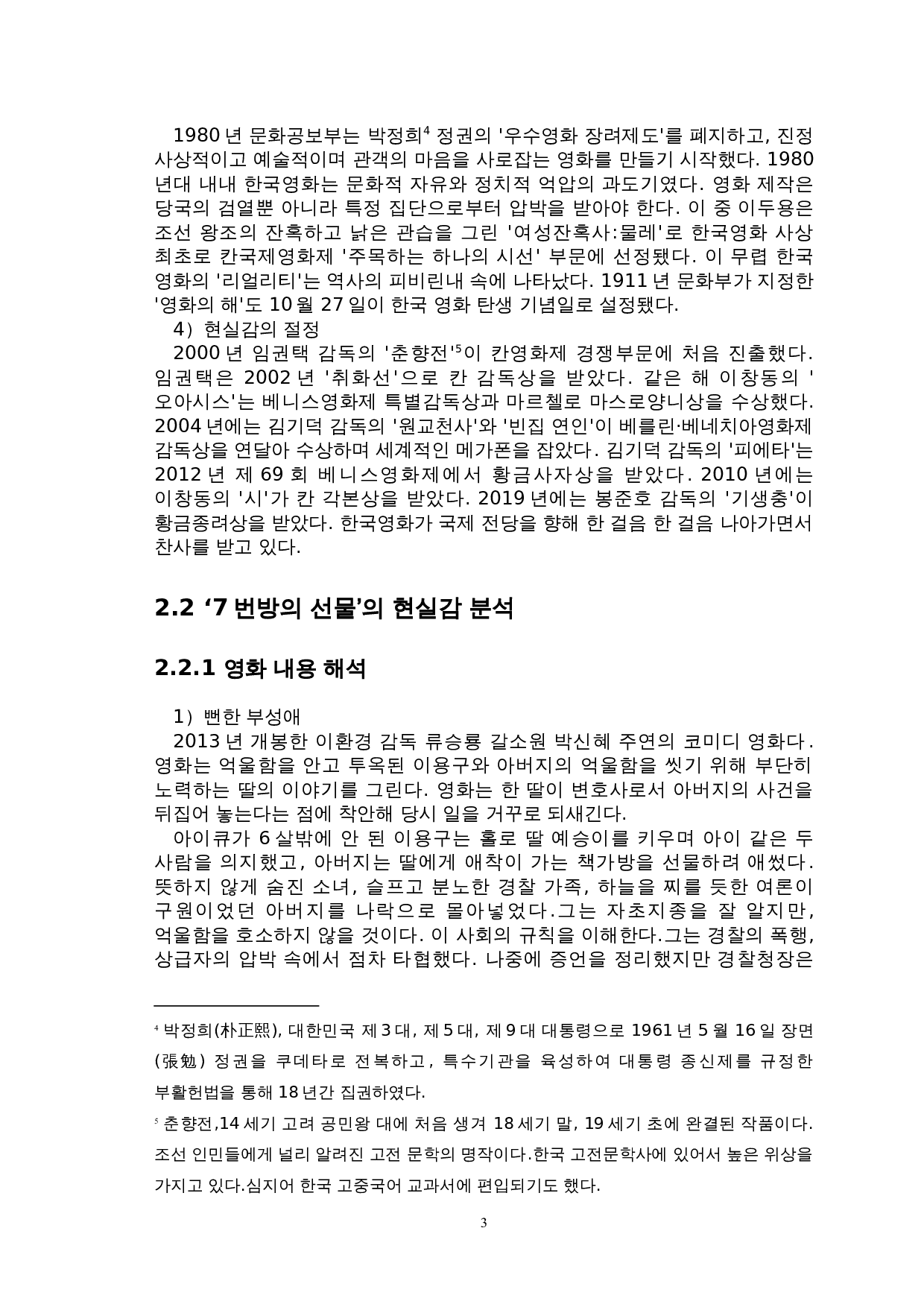 对韩国电影现实感的研究&mdash;以&ldquo;七号房的礼物&rdquo;为中心-7708字.doc 第6页