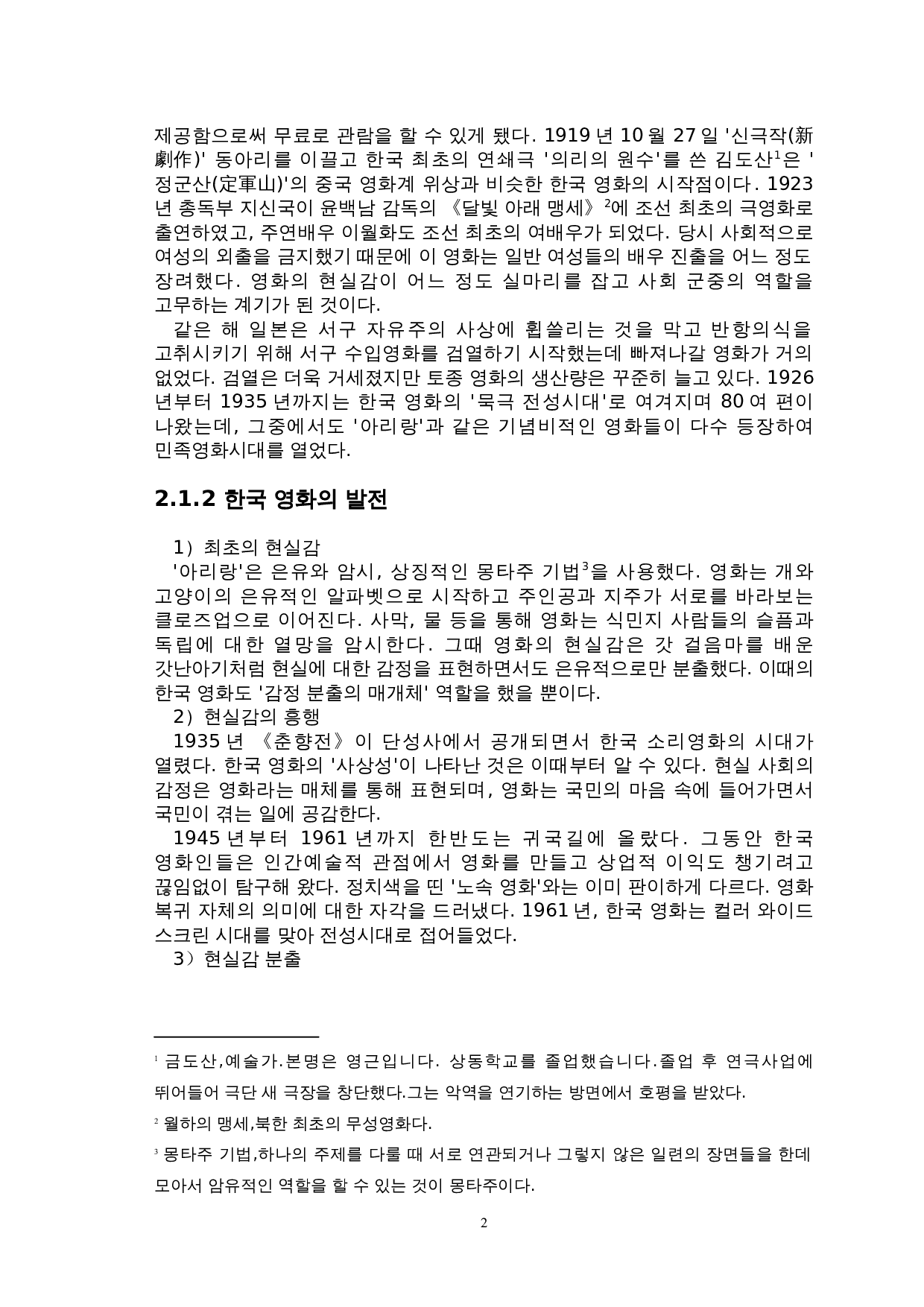 对韩国电影现实感的研究&mdash;以&ldquo;七号房的礼物&rdquo;为中心-7708字.doc 第5页