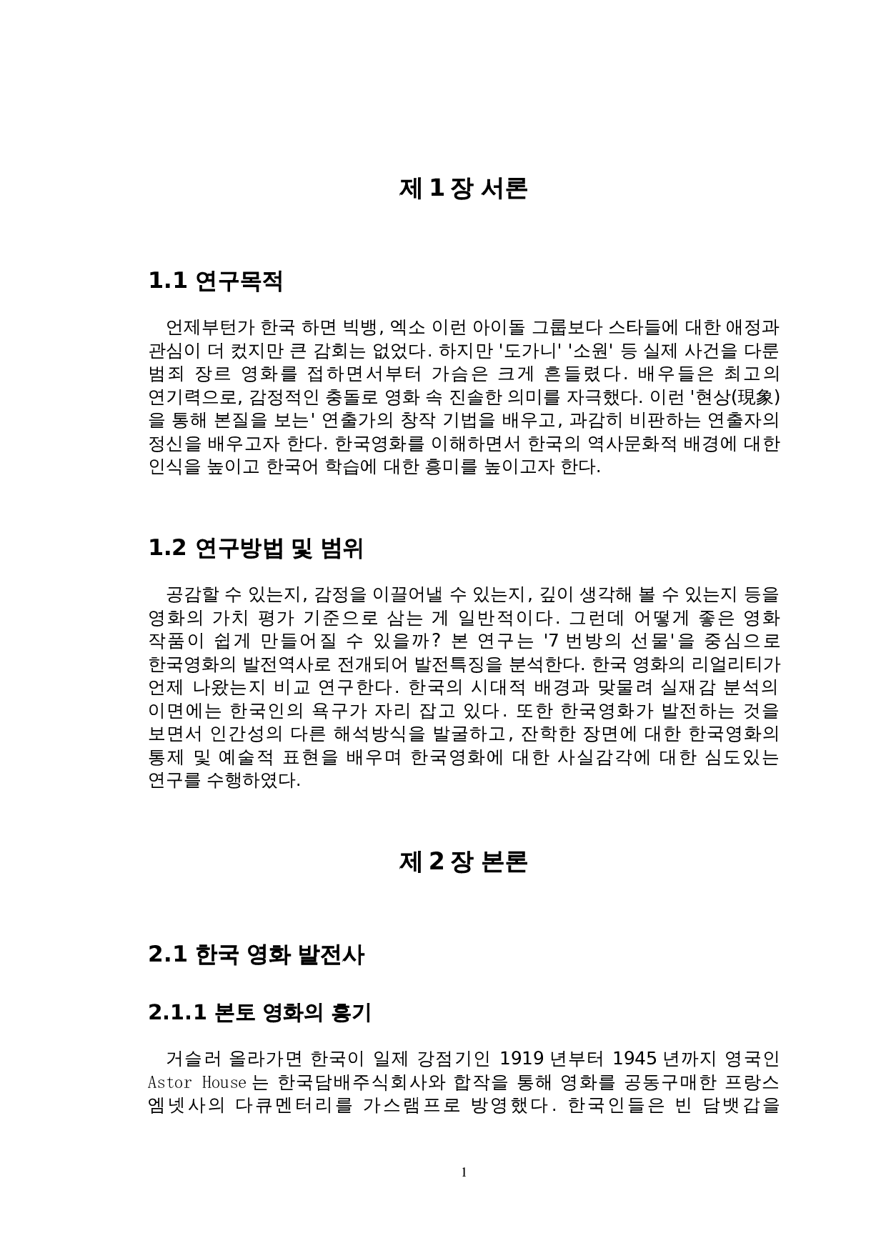 对韩国电影现实感的研究&mdash;以&ldquo;七号房的礼物&rdquo;为中心-7708字.doc 第4页