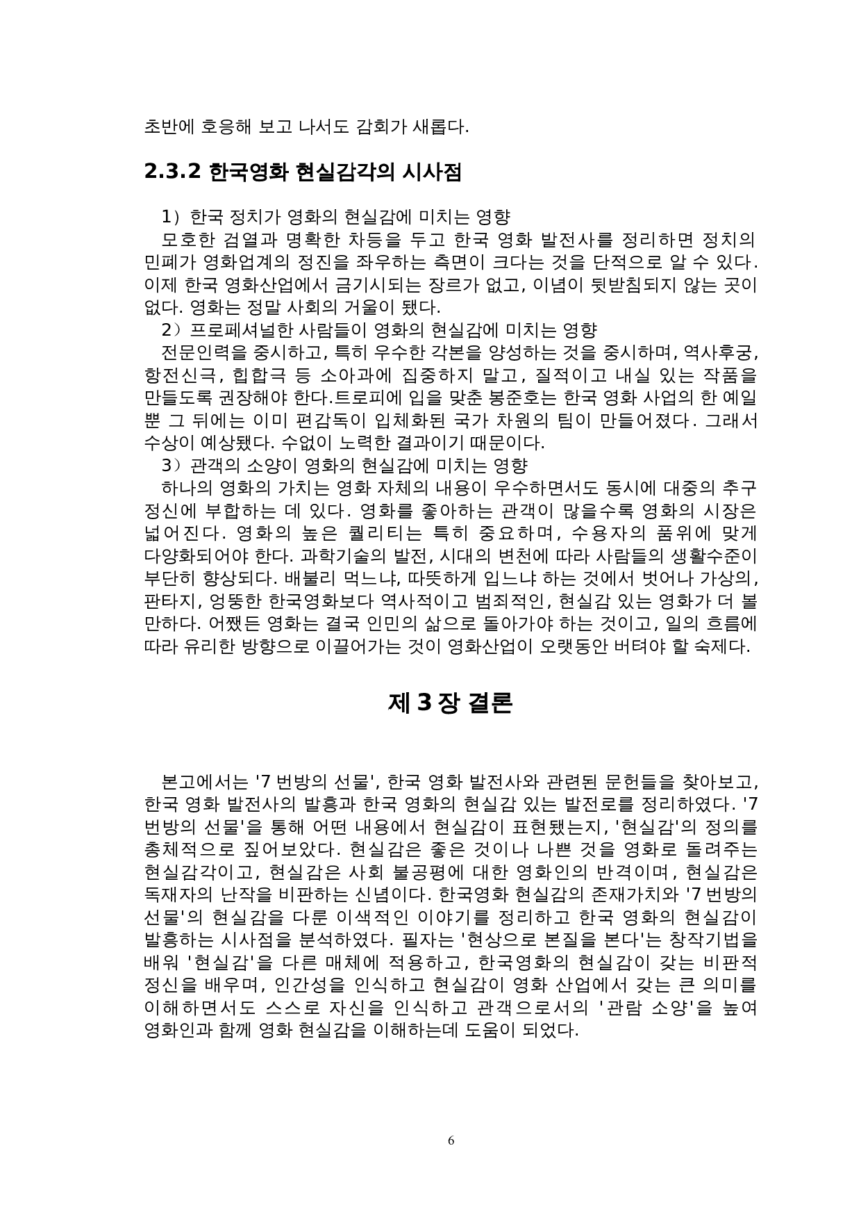 对韩国电影现实感的研究&mdash;以&ldquo;七号房的礼物&rdquo;为中心-7708字.doc 第9页