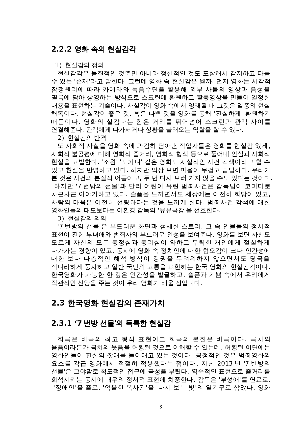 对韩国电影现实感的研究&mdash;以&ldquo;七号房的礼物&rdquo;为中心-7708字.doc 第8页