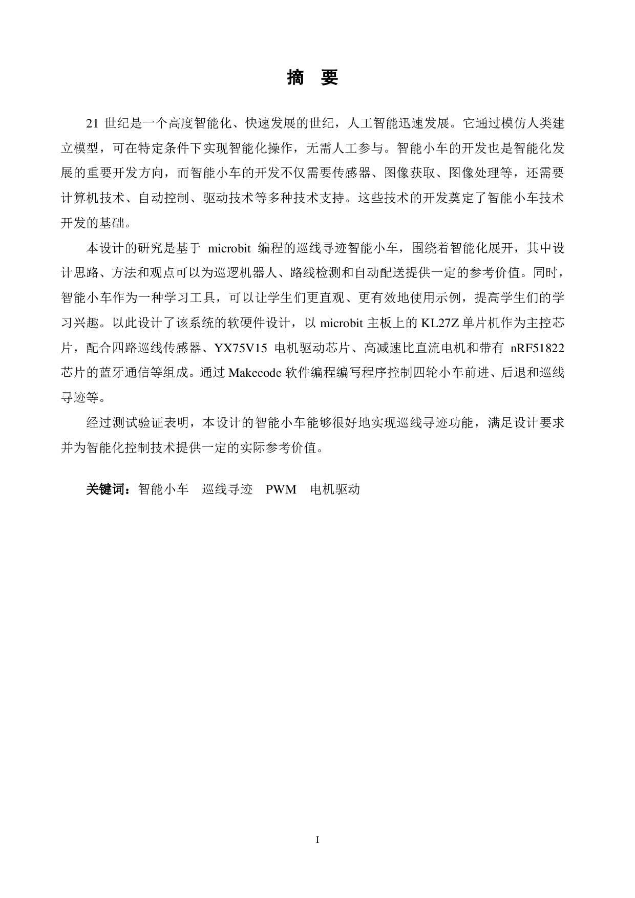 基于microbit编程的巡线寻迹智能小车的设计与研发-14188字.pdf 第1页