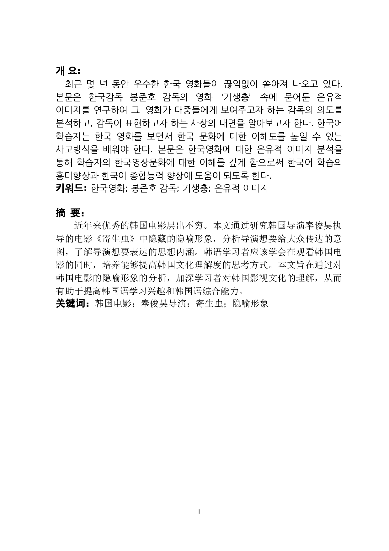韩国奉俊昊导演的电影《寄生虫》的隐喻性形象研究-6754字.docx 第1页