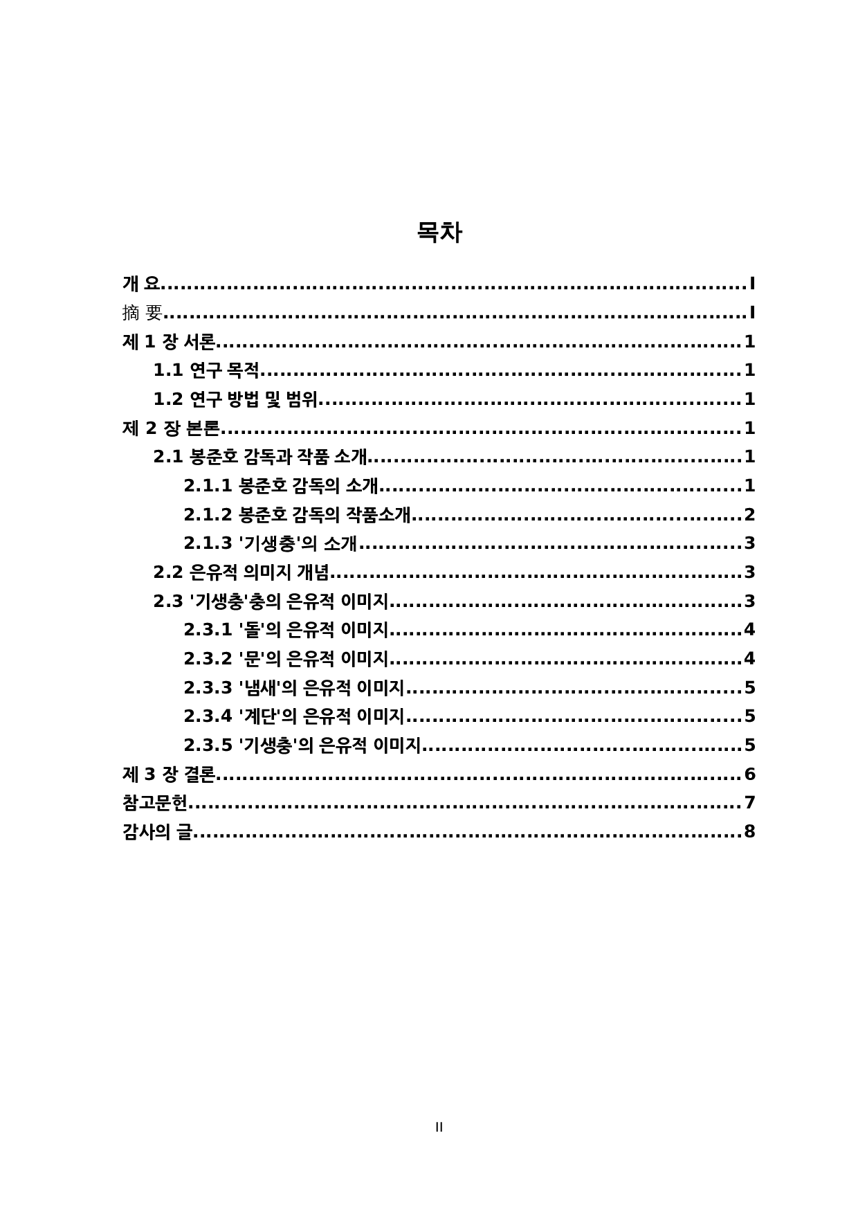 韩国奉俊昊导演的电影《寄生虫》的隐喻性形象研究-6754字.docx 第2页