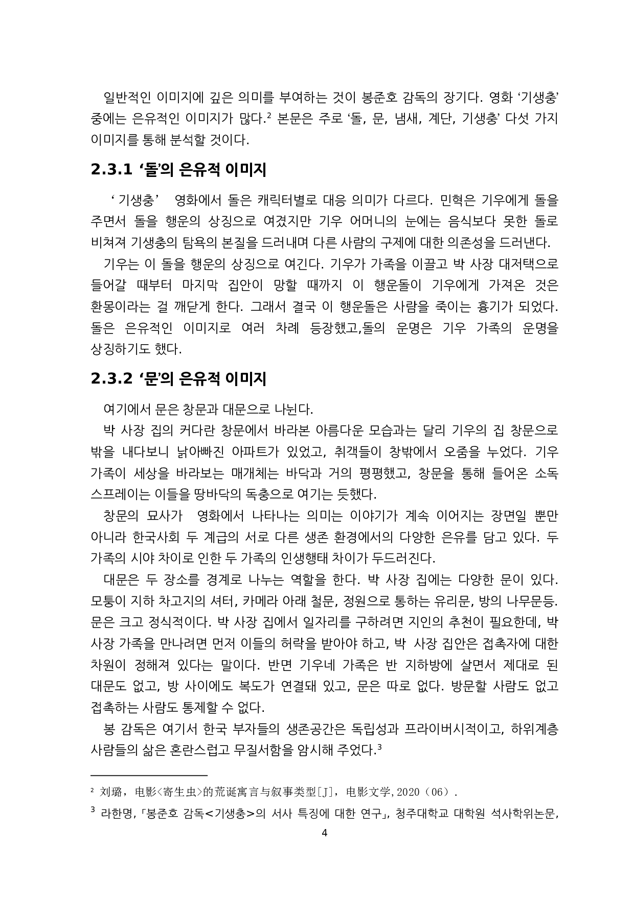 韩国奉俊昊导演的电影《寄生虫》的隐喻性形象研究-6754字.docx 第7页