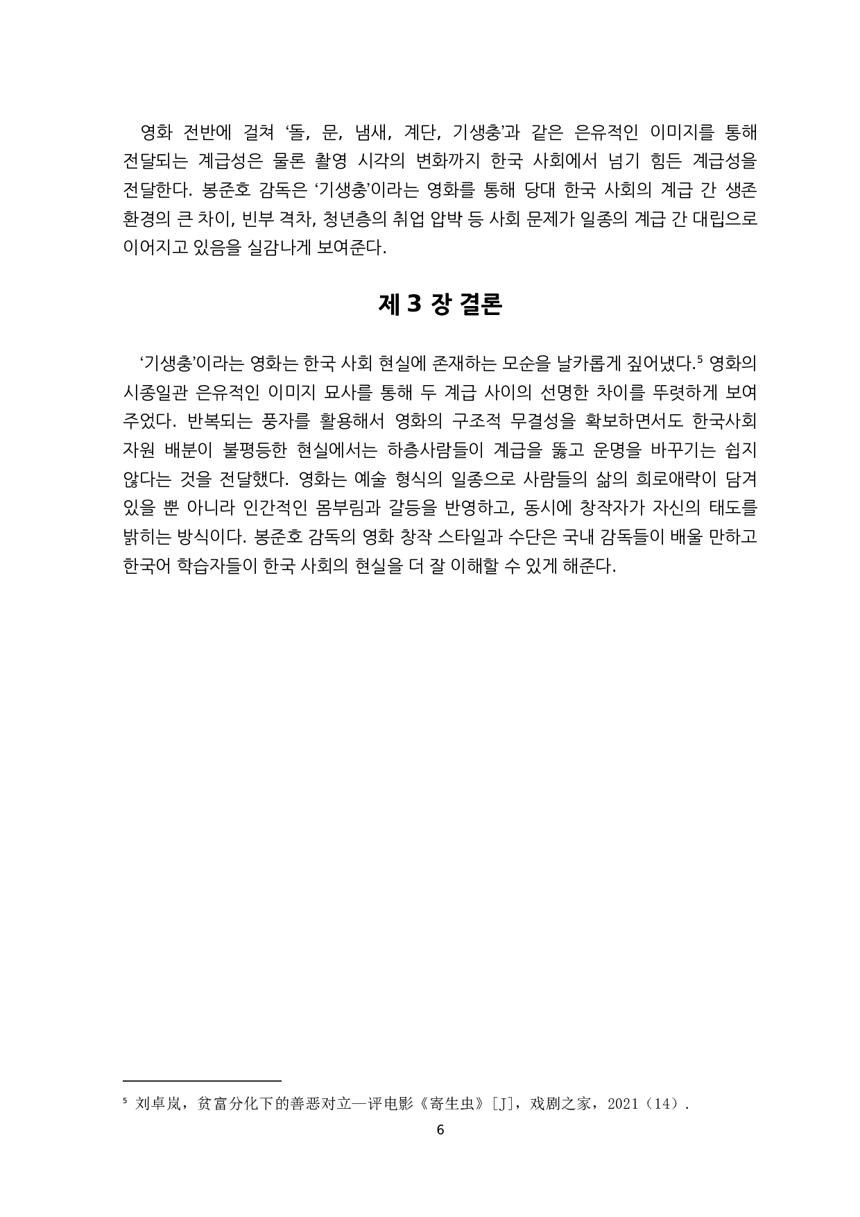 韩国奉俊昊导演的电影《寄生虫》的隐喻性形象研究-6754字.docx 第9页