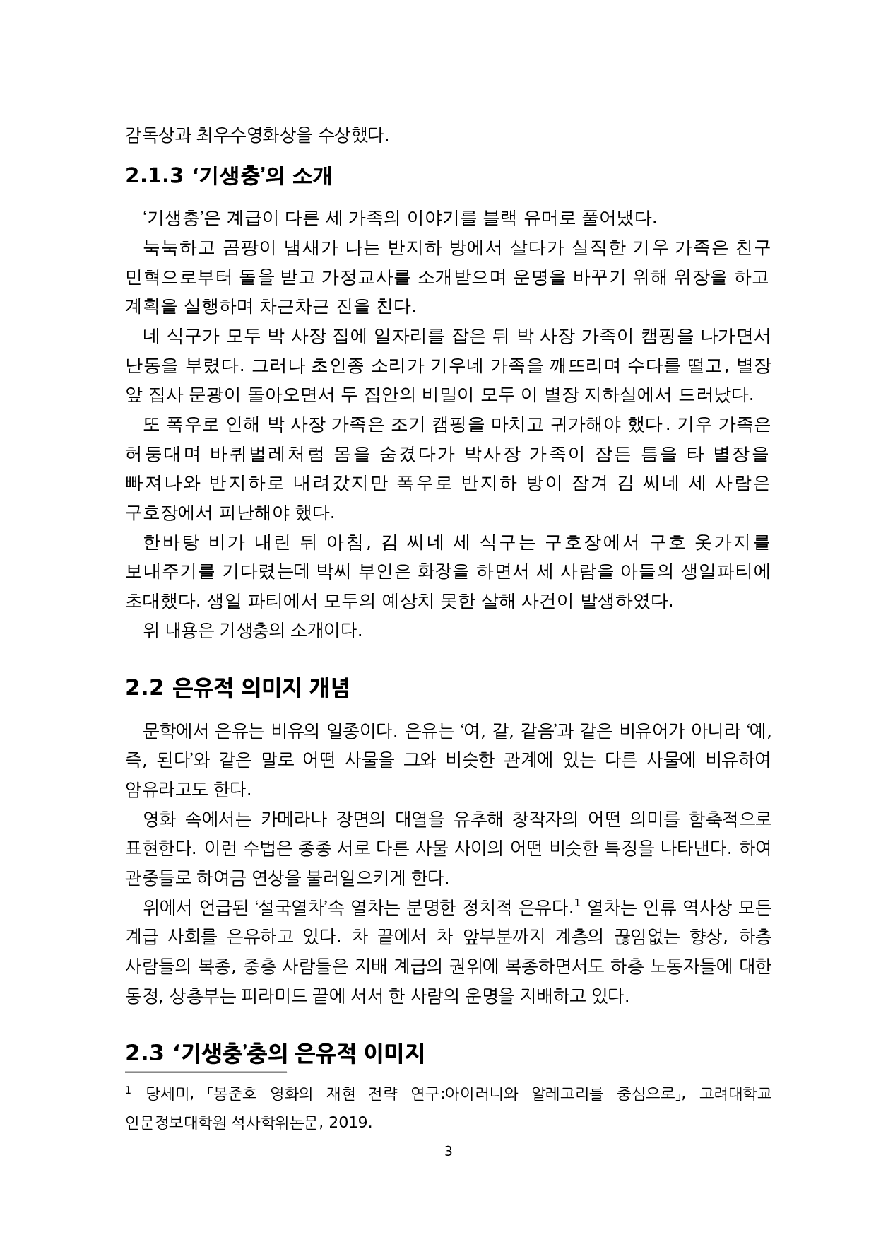 韩国奉俊昊导演的电影《寄生虫》的隐喻性形象研究-6754字.docx 第6页