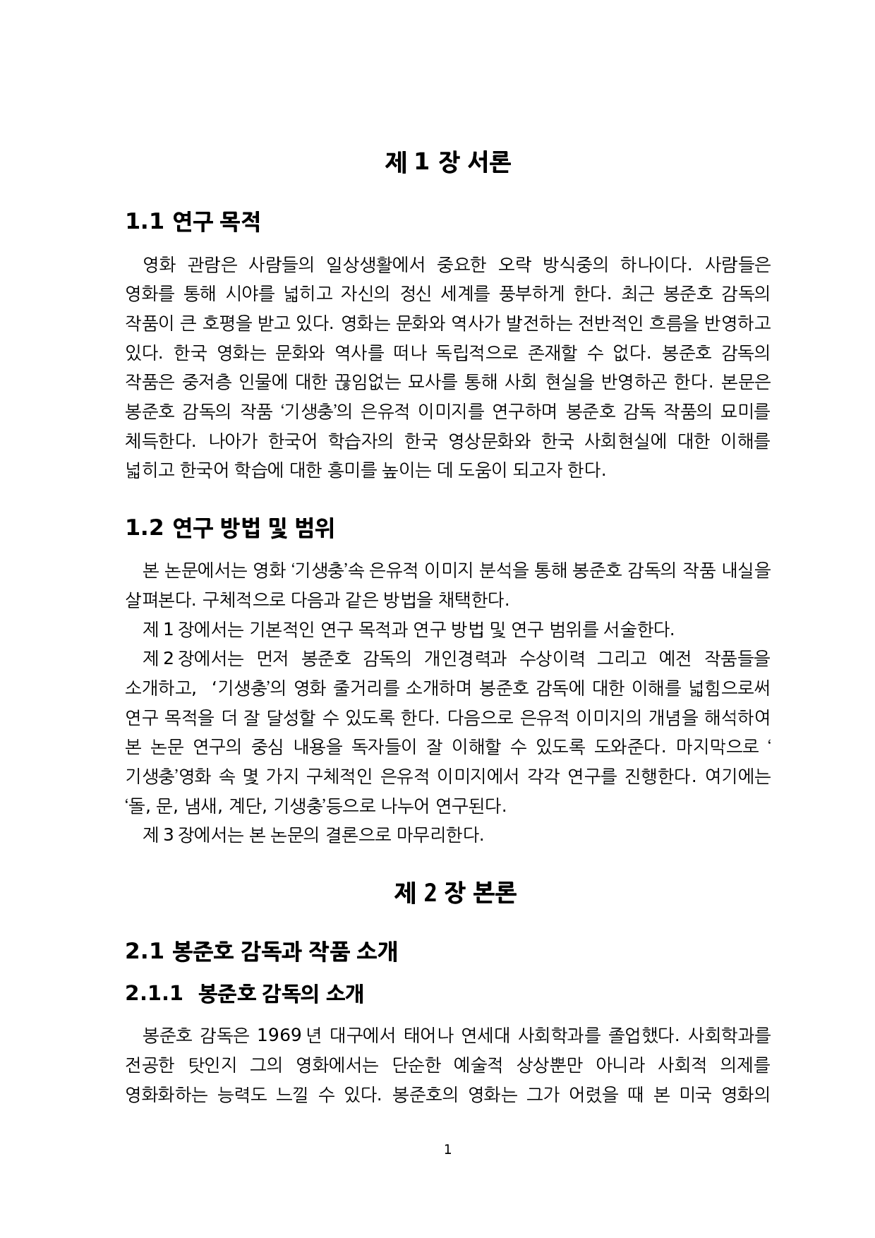 韩国奉俊昊导演的电影《寄生虫》的隐喻性形象研究-6754字.docx 第4页