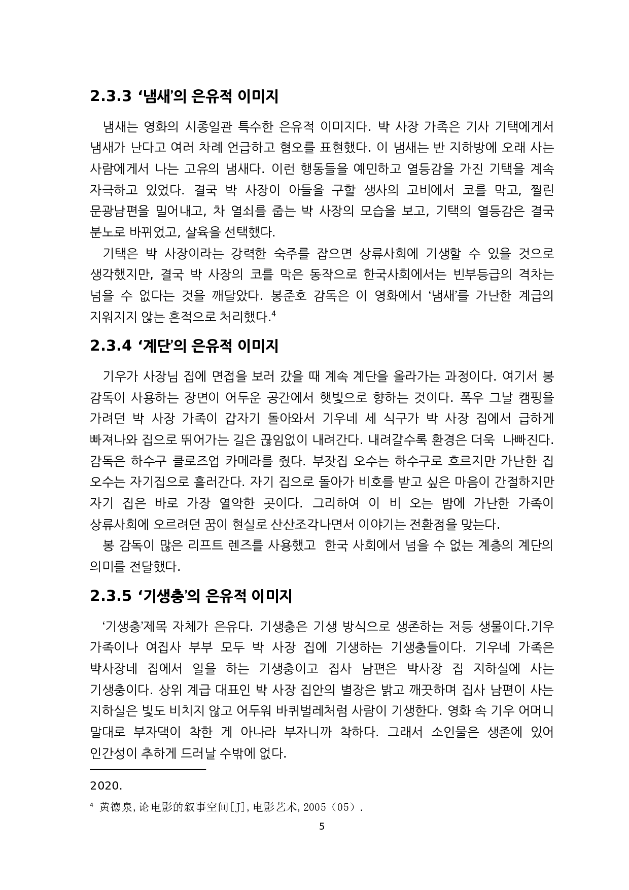 韩国奉俊昊导演的电影《寄生虫》的隐喻性形象研究-6754字.docx 第8页