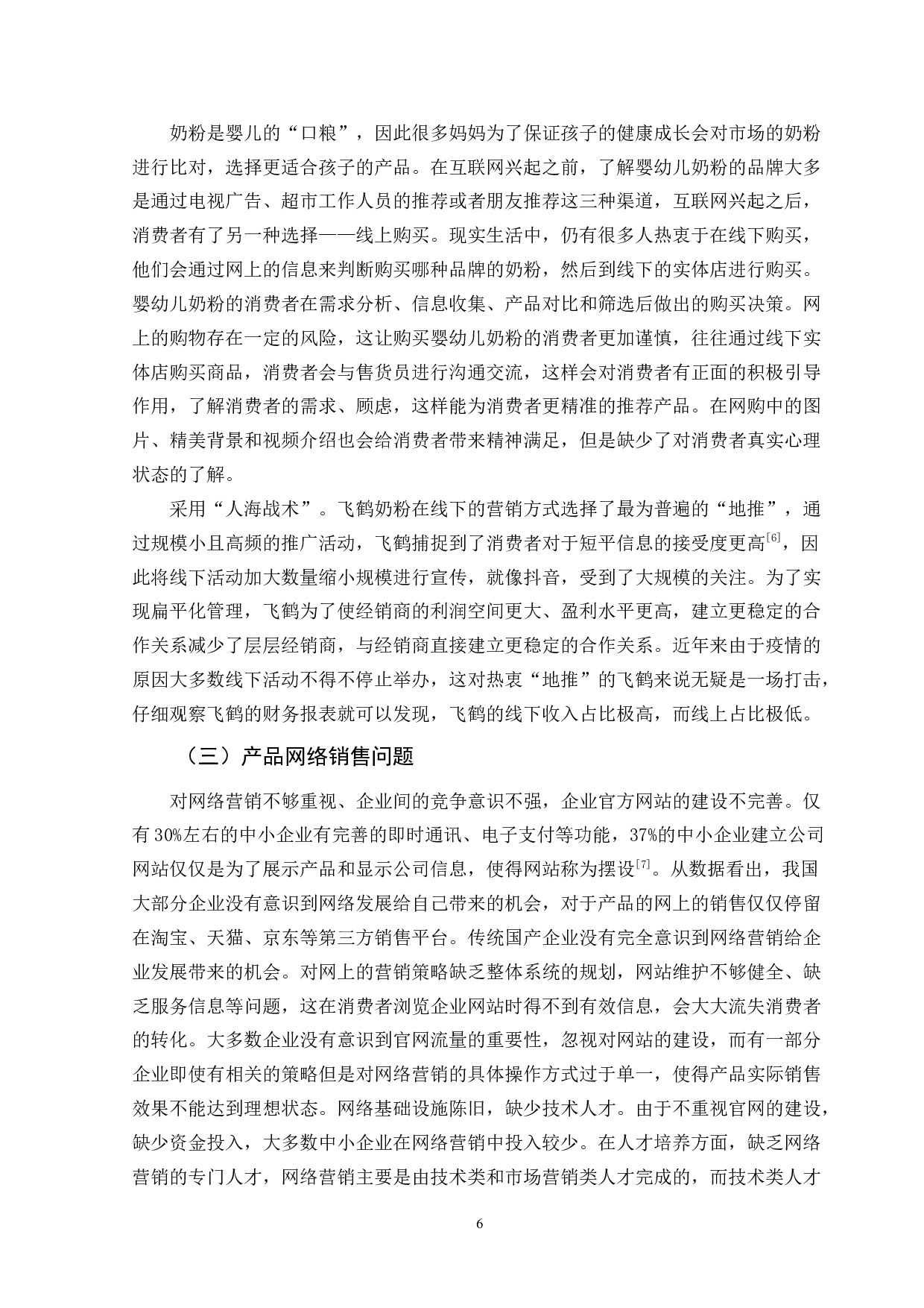 飞鹤奶粉的网络营销策略研究-12082字.doc 第9页
