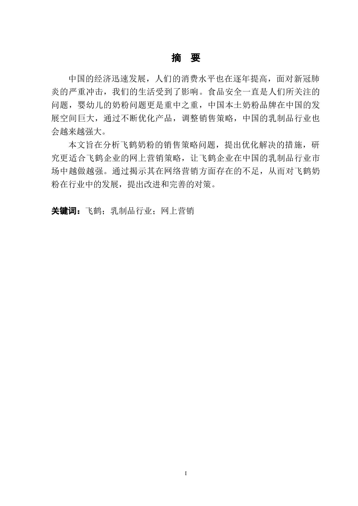 飞鹤奶粉的网络营销策略研究-12082字.doc 第2页