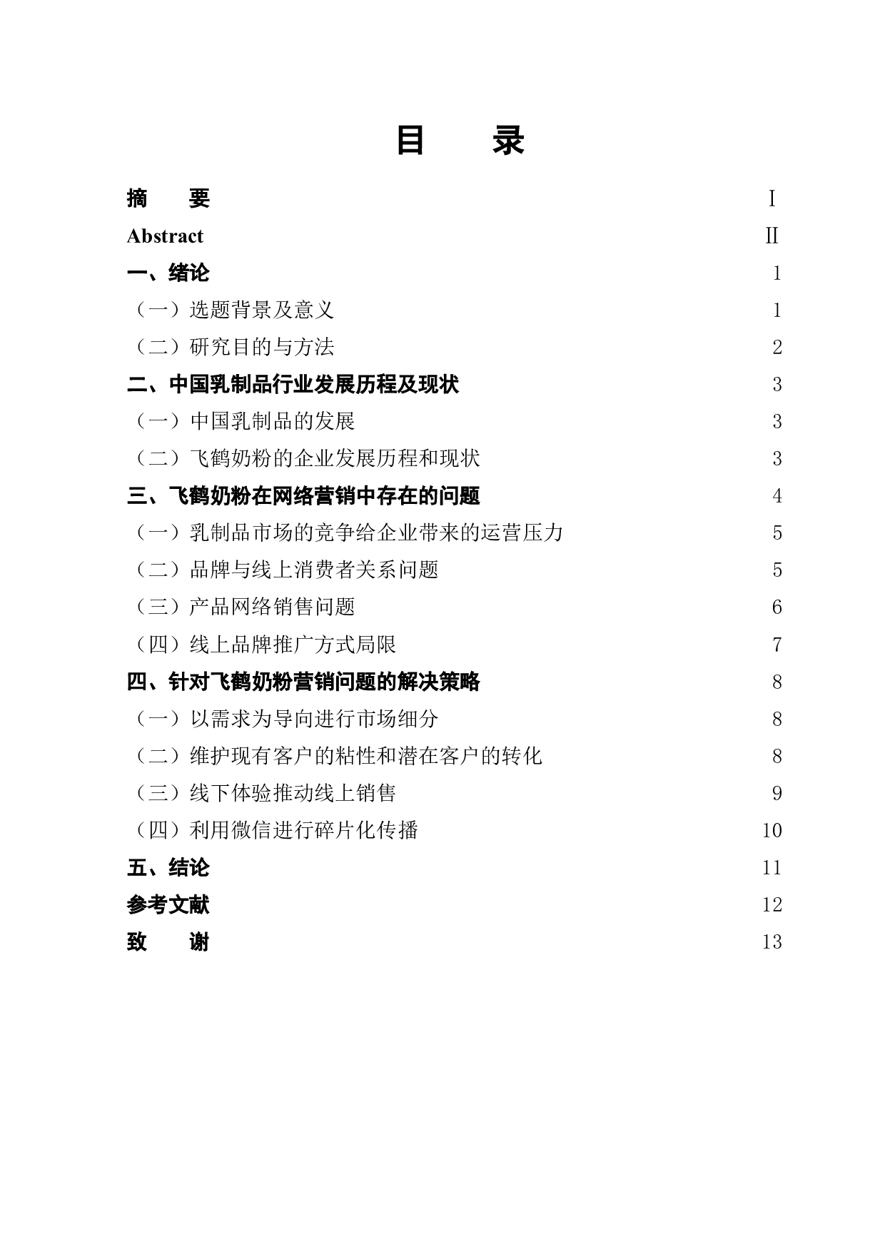 飞鹤奶粉的网络营销策略研究-12082字.doc 第1页