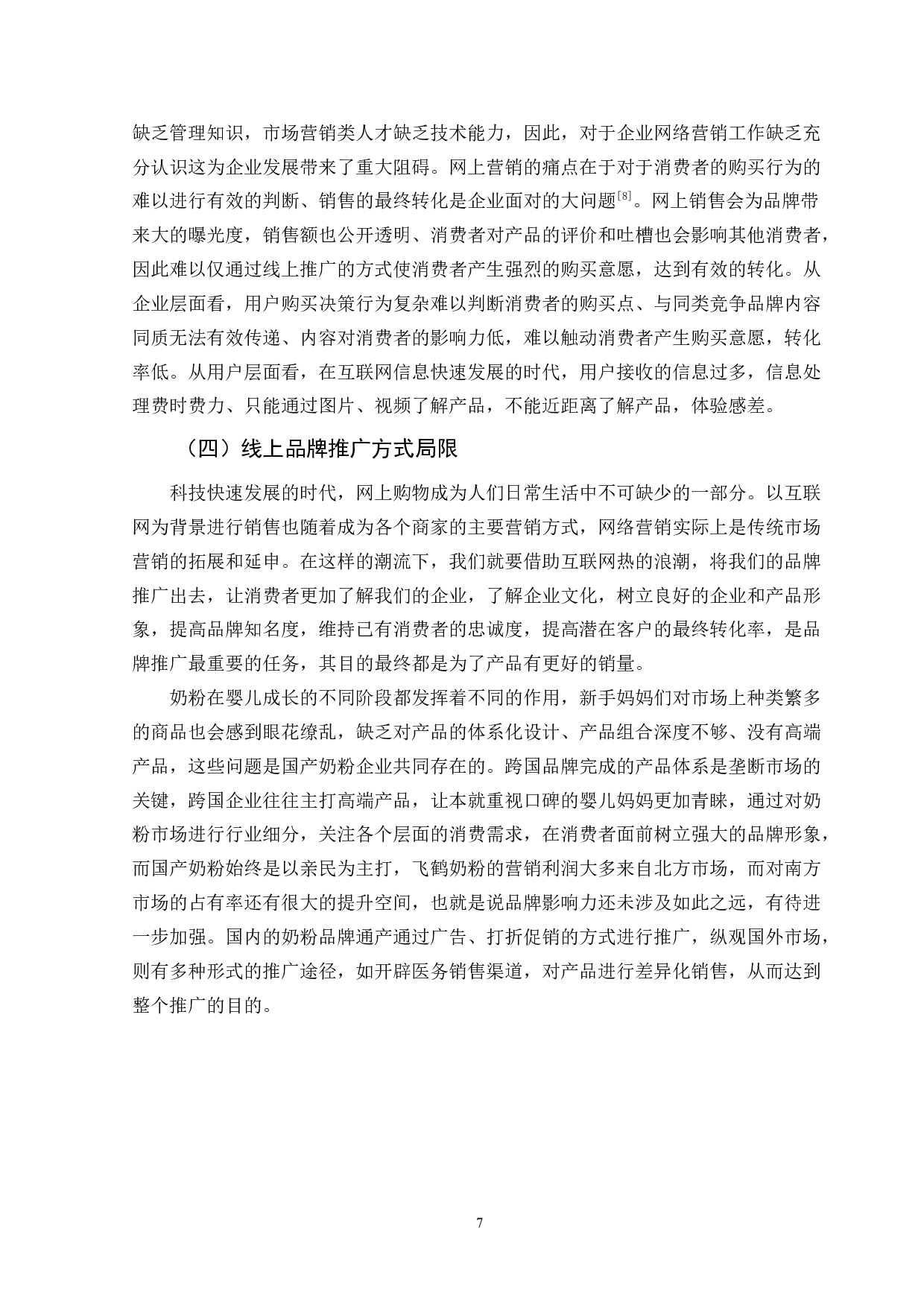 飞鹤奶粉的网络营销策略研究-12082字.doc 第10页