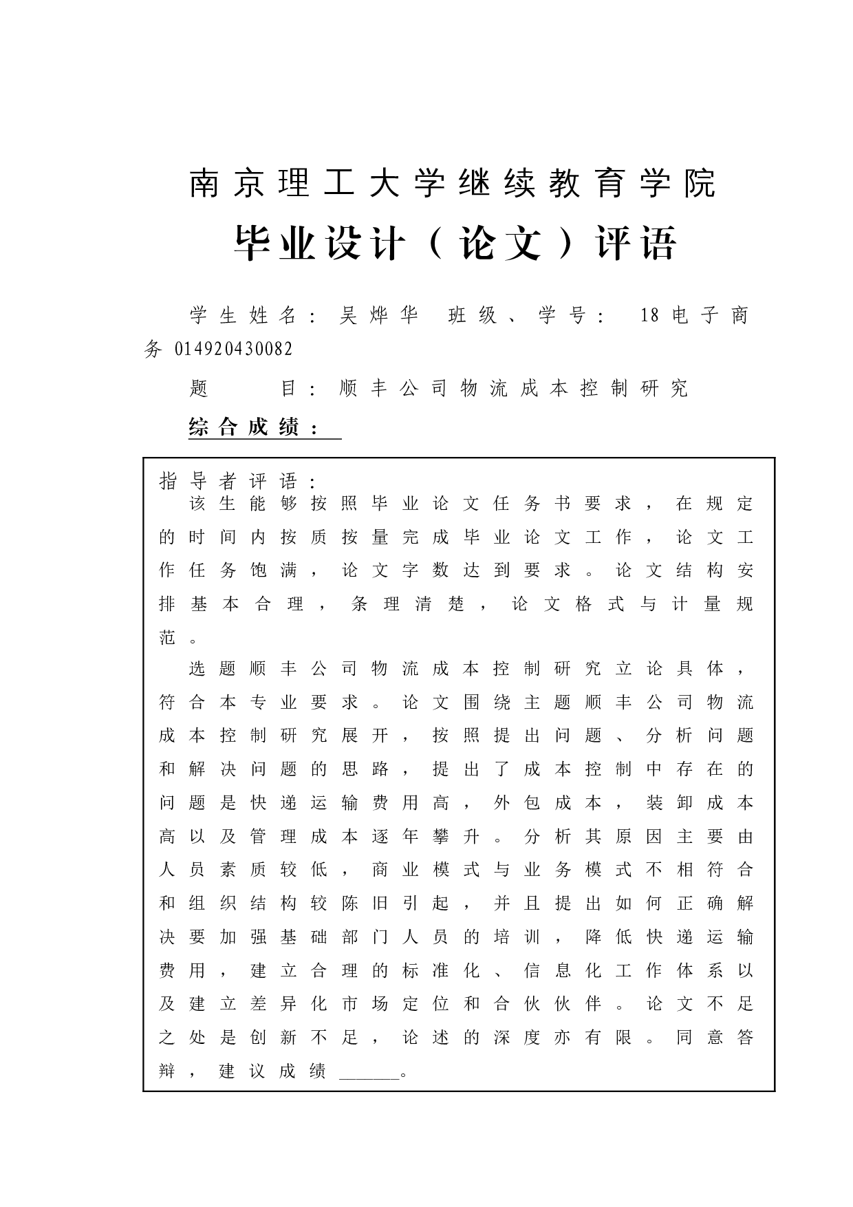 顺丰公司物流成本控制研究-12101字.doc 第1页