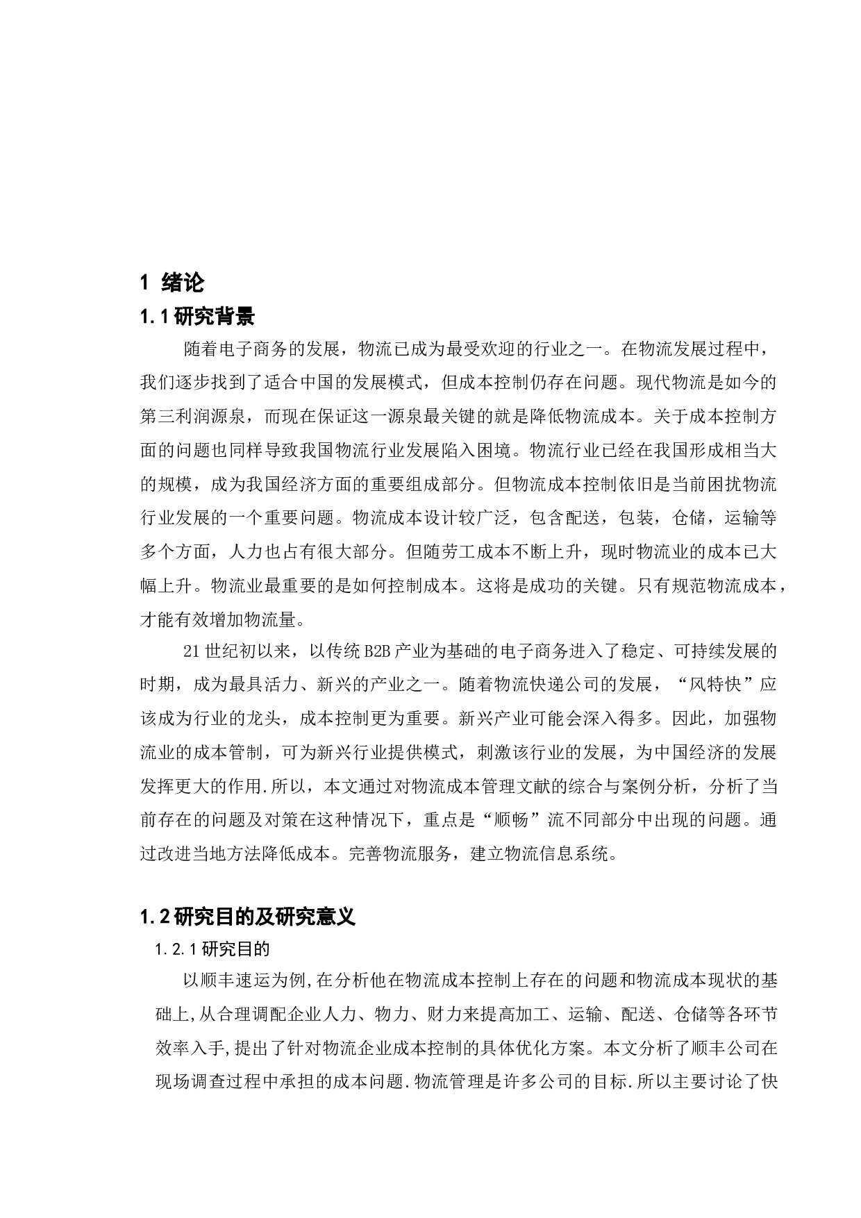 顺丰公司物流成本控制研究-12101字.doc 第10页