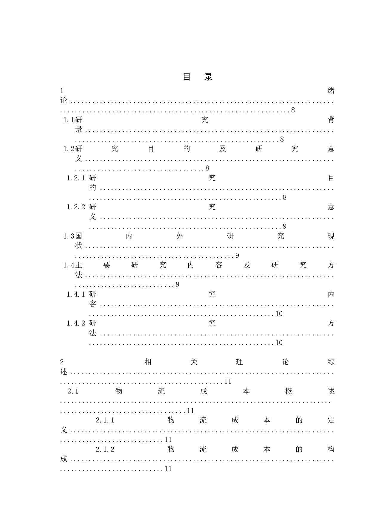 顺丰公司物流成本控制研究-12101字.doc 第7页