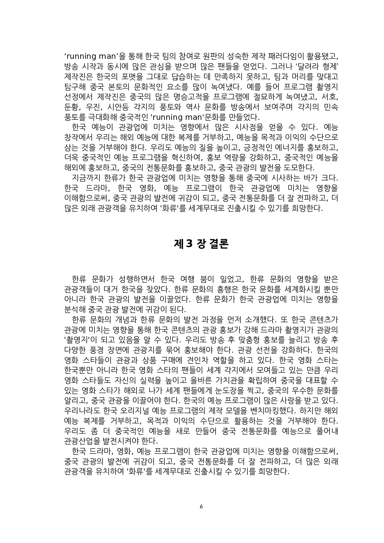 韩流文化对韩国旅游业发展影响与启示-8335字.docx 第8页