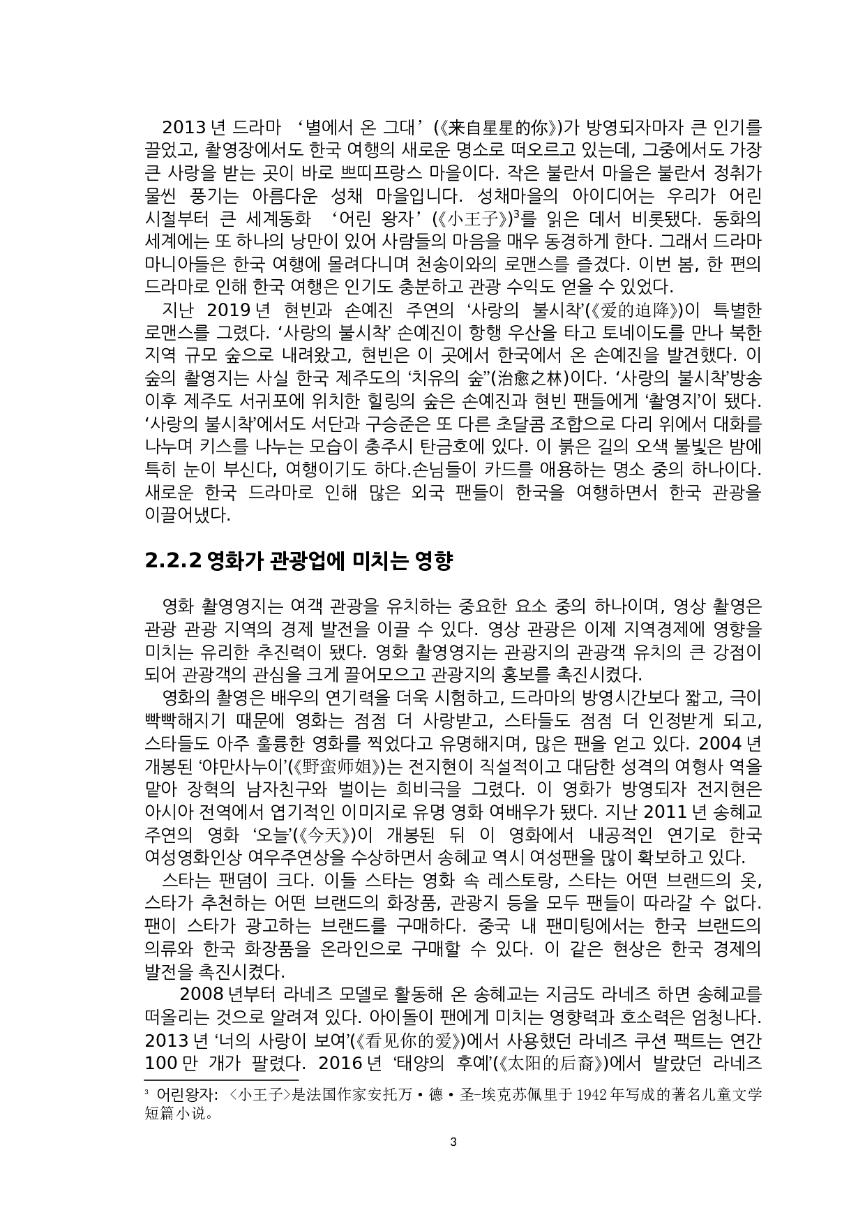 韩流文化对韩国旅游业发展影响与启示-8335字.docx 第5页