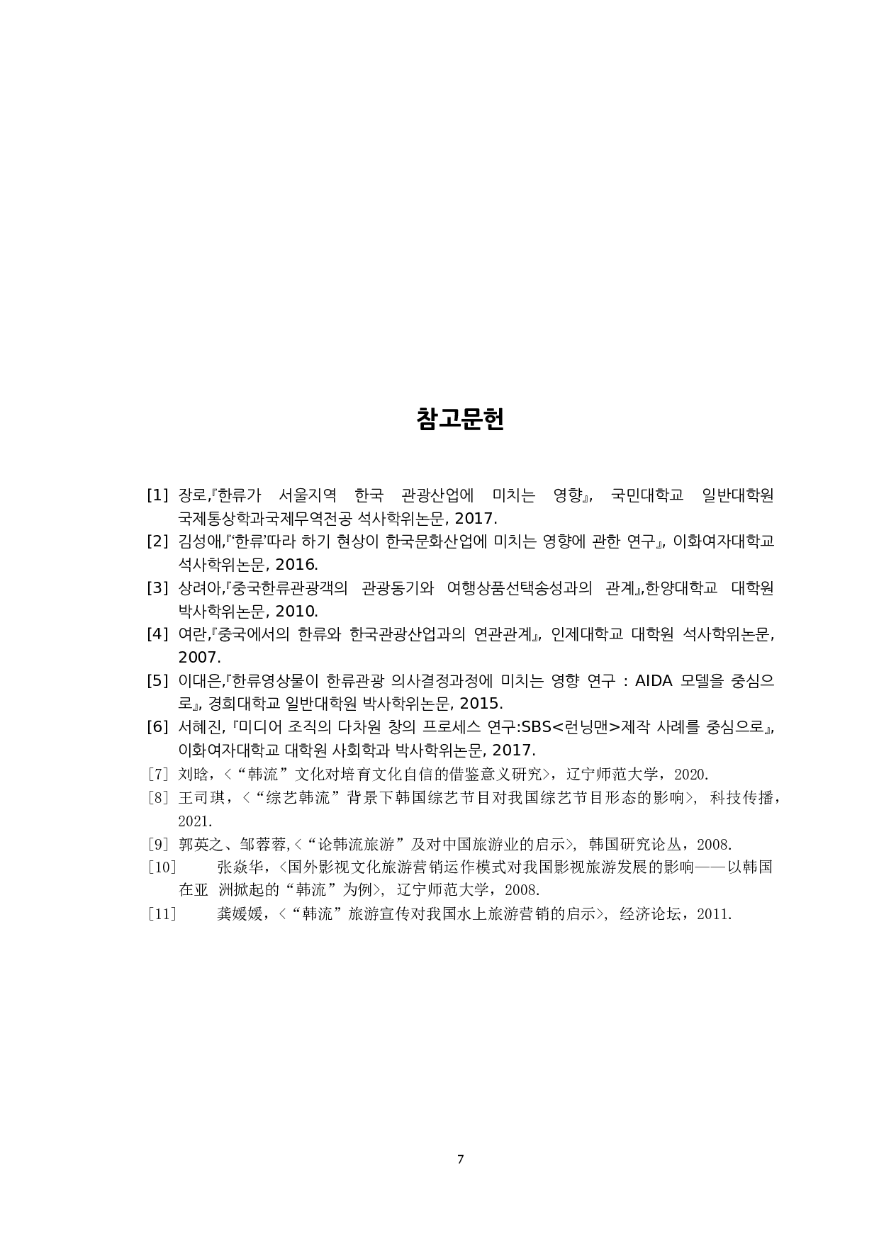 韩流文化对韩国旅游业发展影响与启示-8335字.docx 第9页