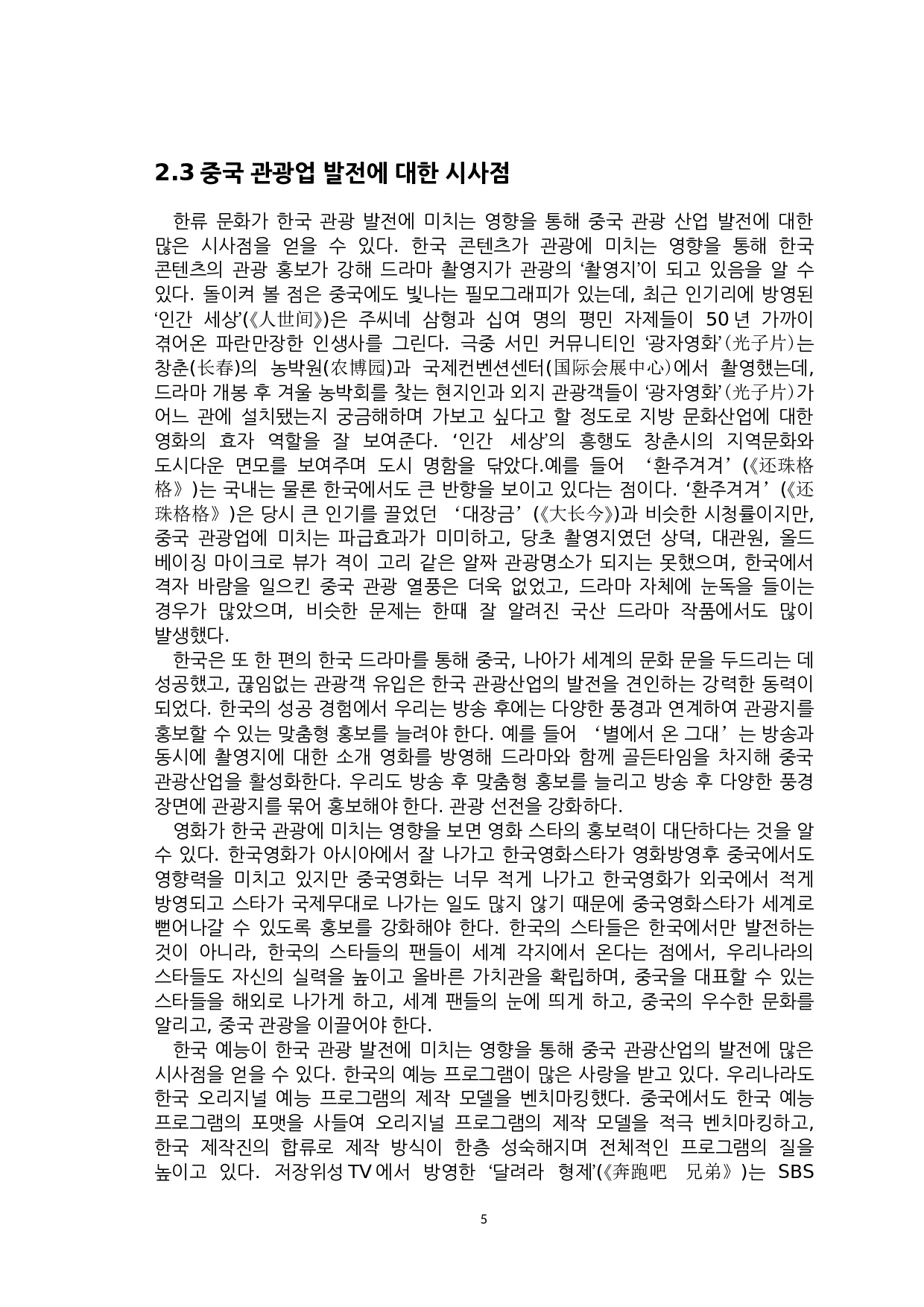 韩流文化对韩国旅游业发展影响与启示-8335字.docx 第7页