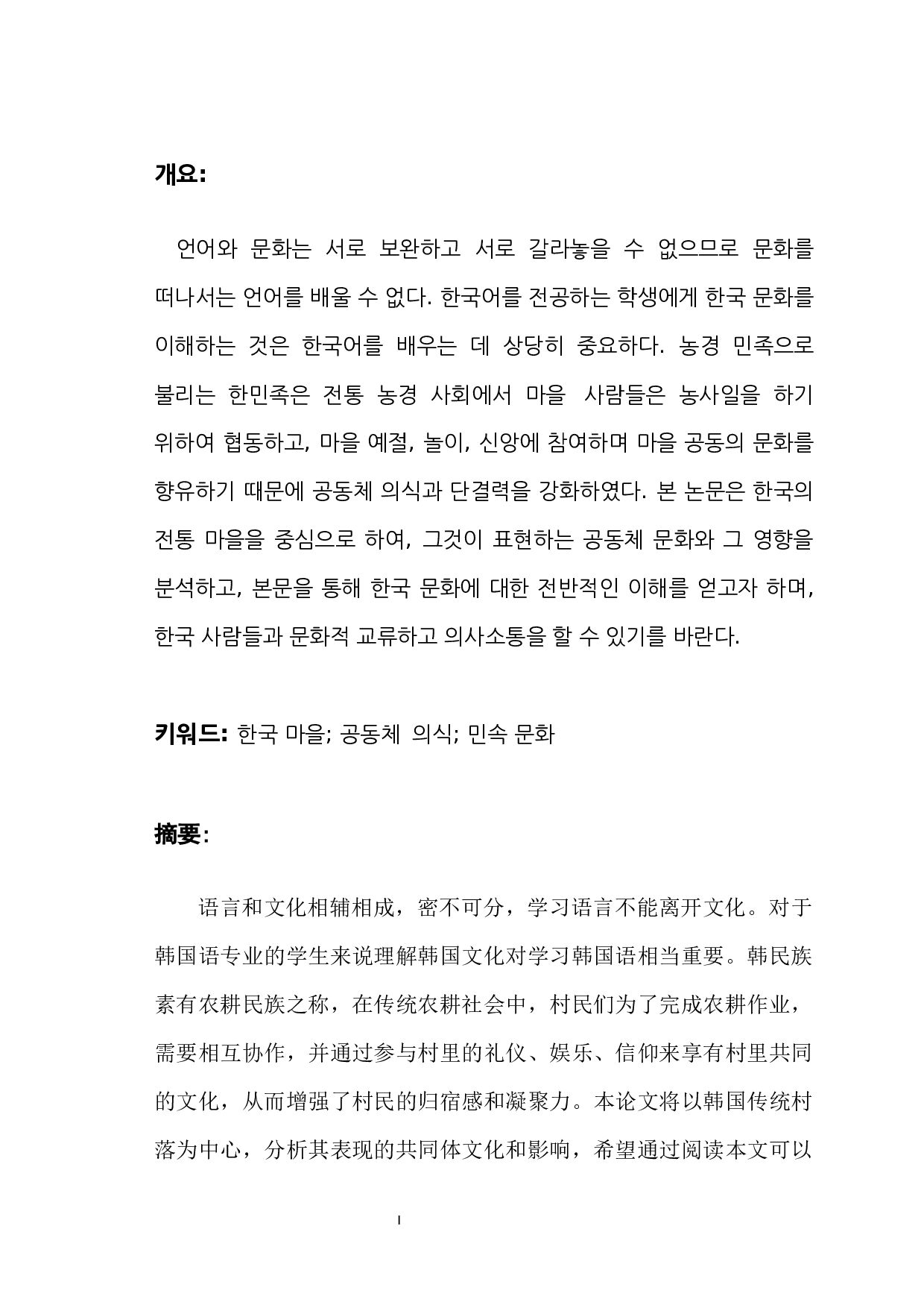 韩国村庄共同体文化的研究-7856字.docx 第1页