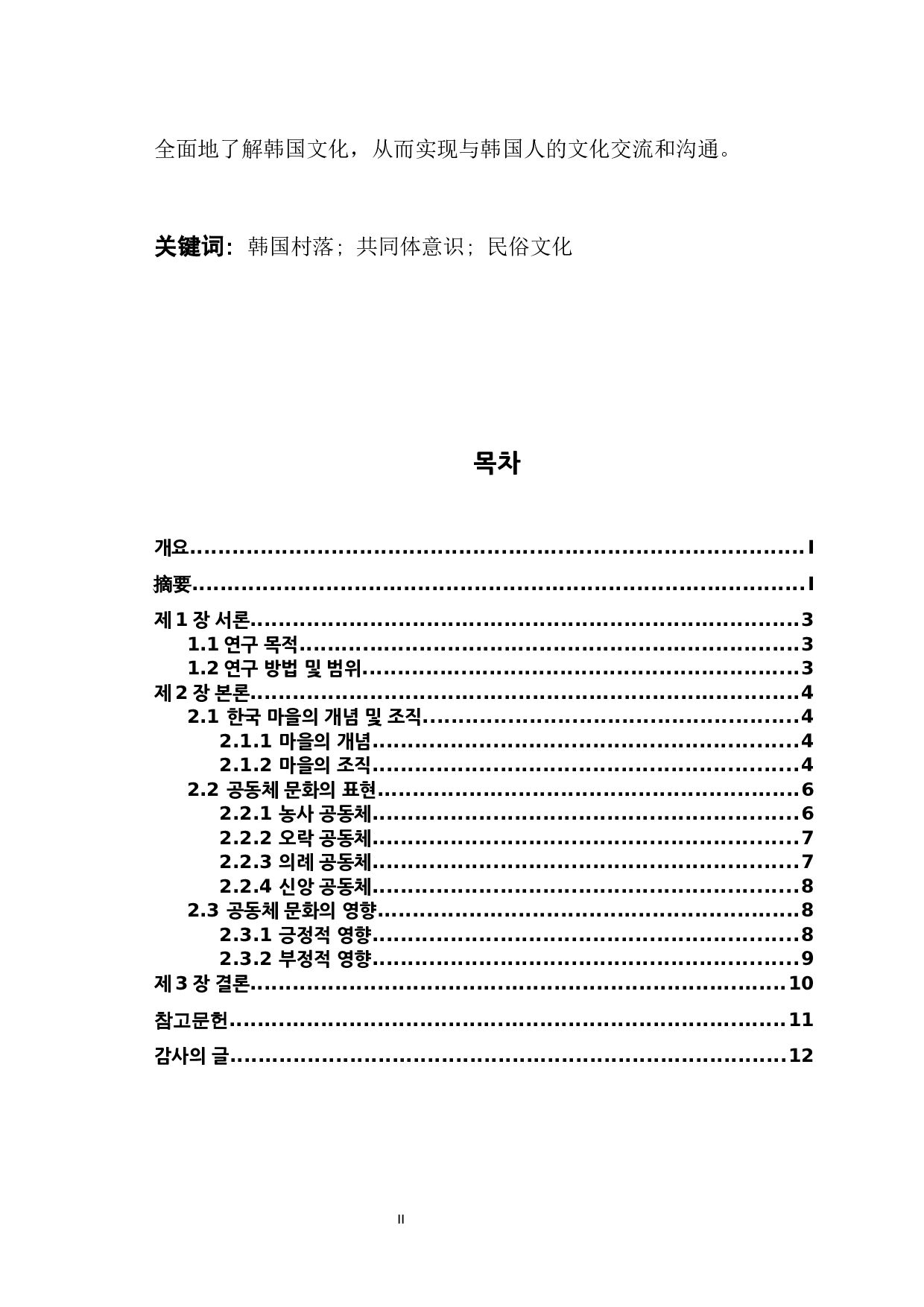 韩国村庄共同体文化的研究-7856字.docx 第2页