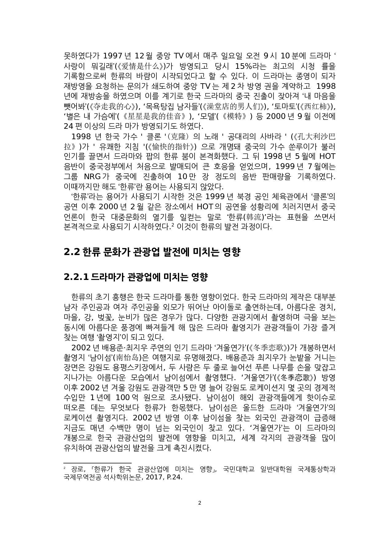 韩流文化对韩国旅游业发展影响与启示-8335字.docx 第4页