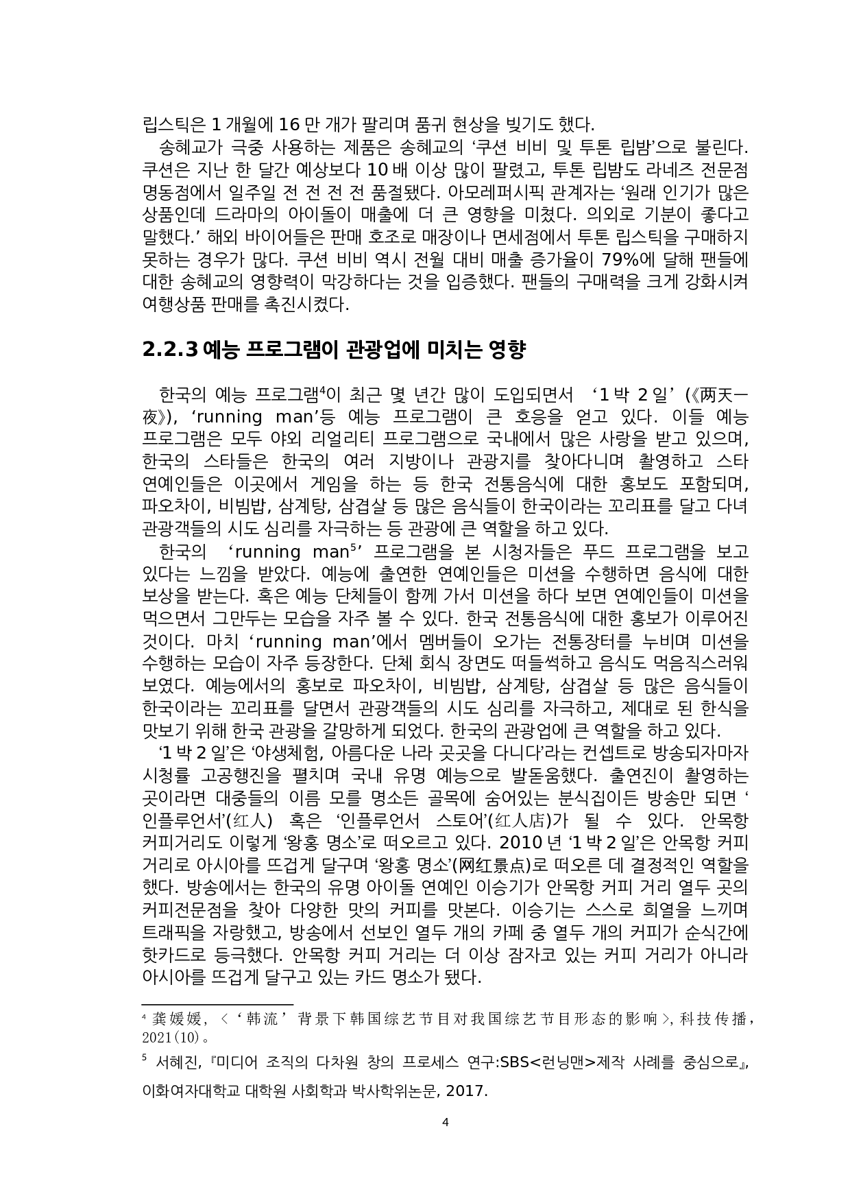 韩流文化对韩国旅游业发展影响与启示-8335字.docx 第6页