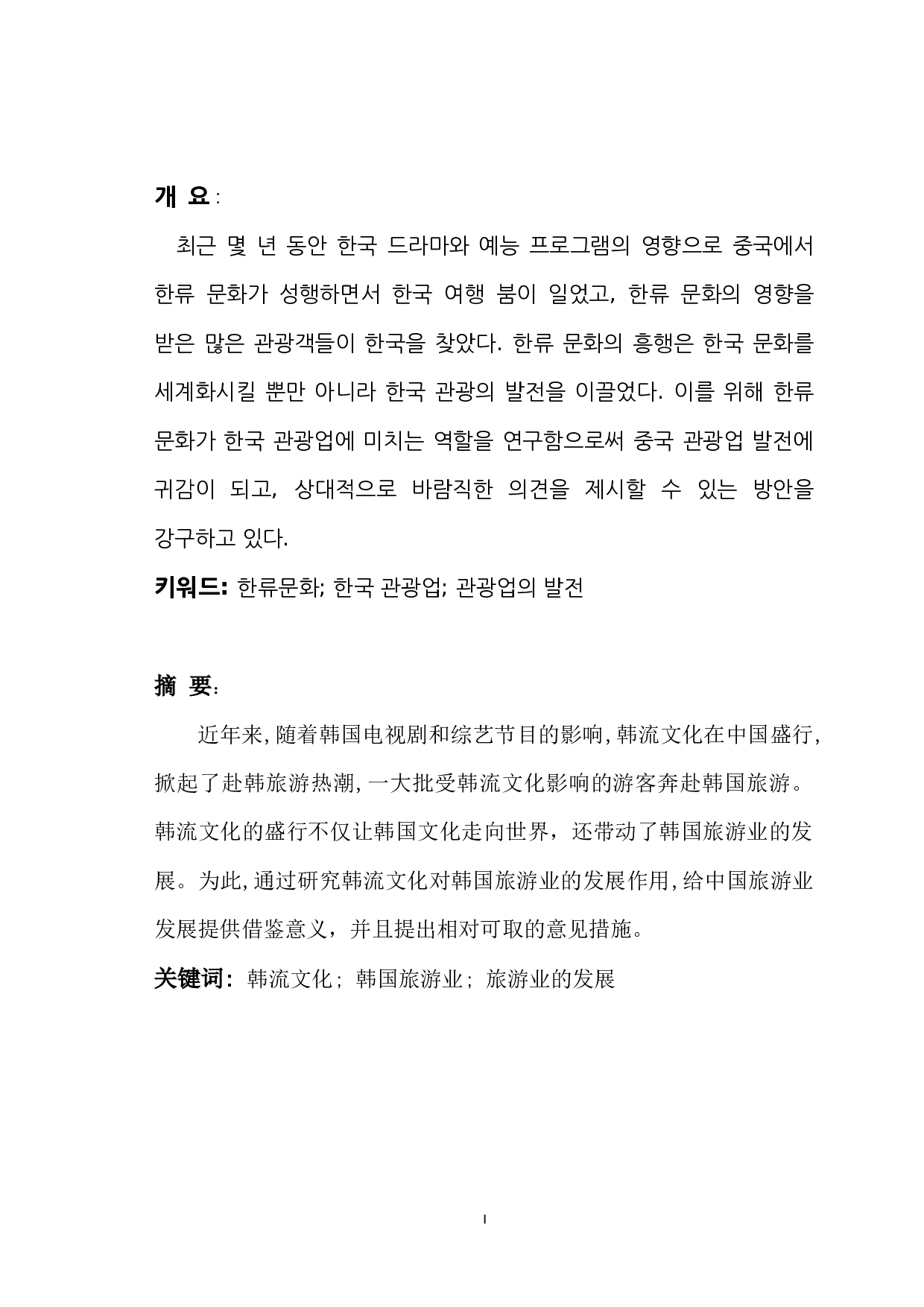 韩流文化对韩国旅游业发展影响与启示-8335字.docx 第1页