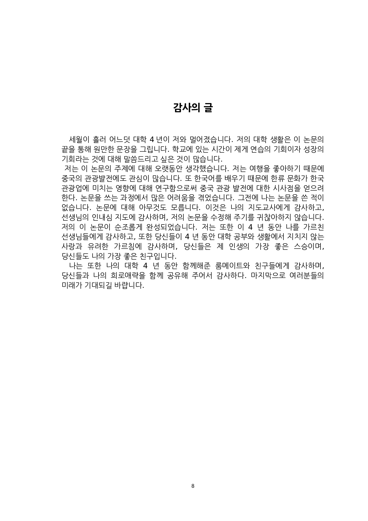 韩流文化对韩国旅游业发展影响与启示-8335字.docx 第10页