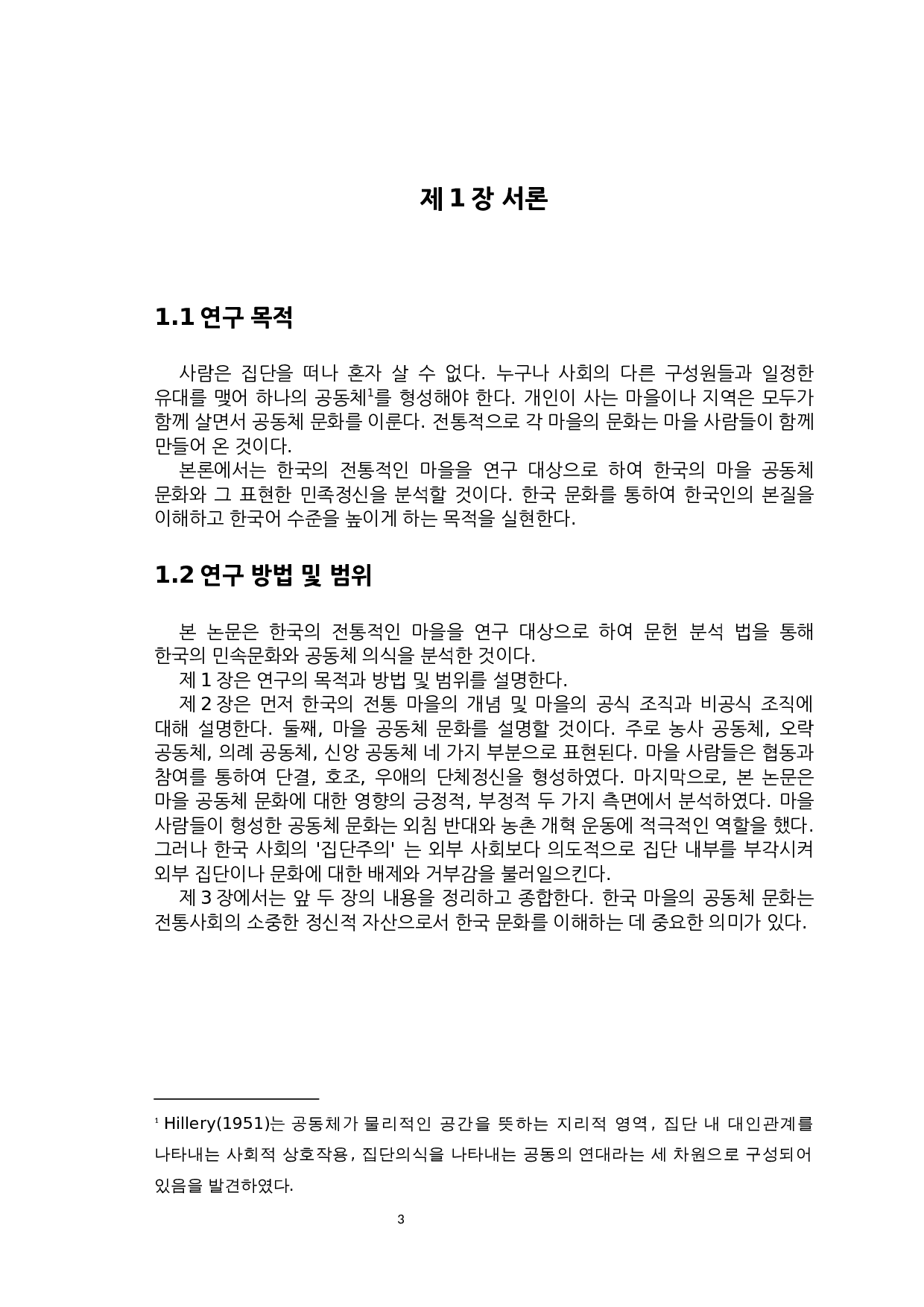 韩国村庄共同体文化的研究-7856字.docx 第3页