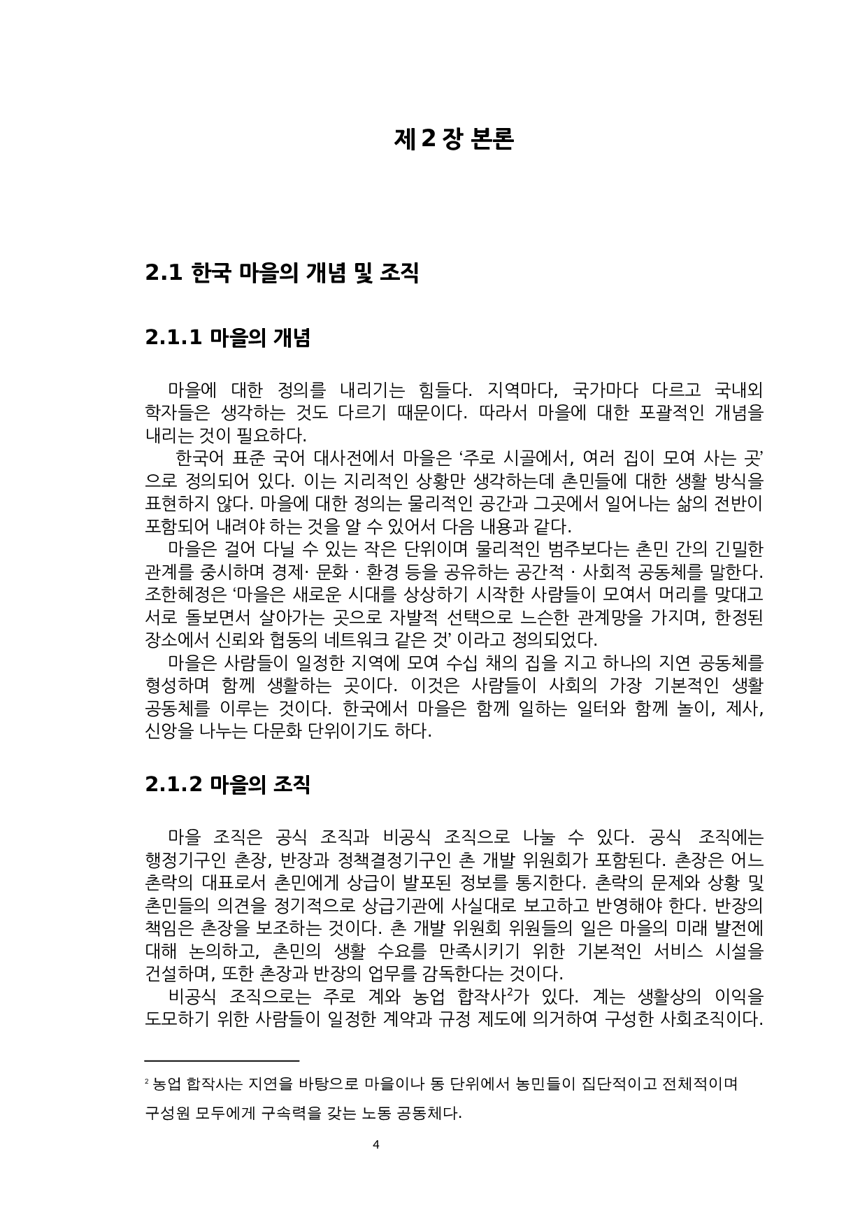 韩国村庄共同体文化的研究-7856字.docx 第4页