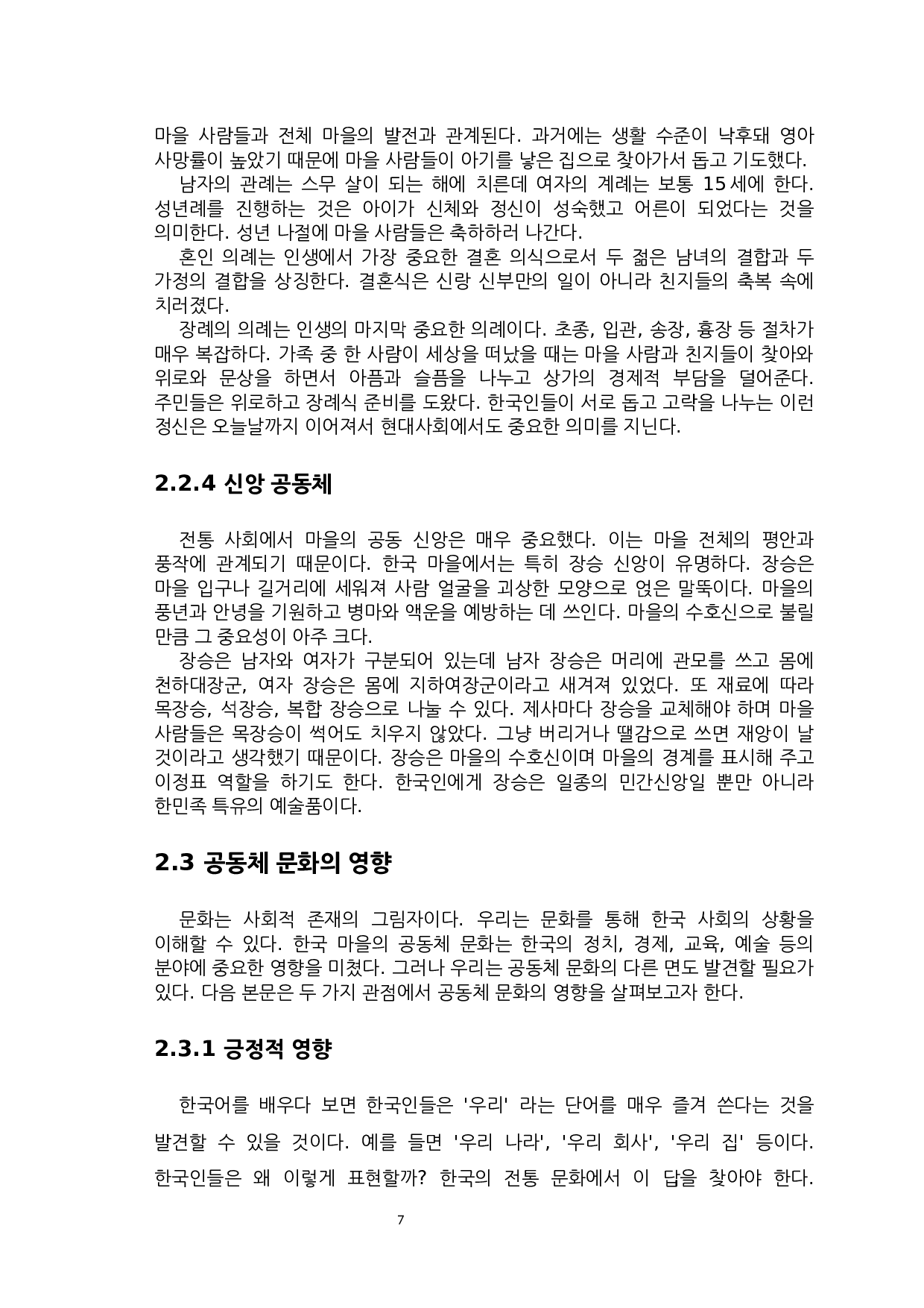 韩国村庄共同体文化的研究-7856字.docx 第7页