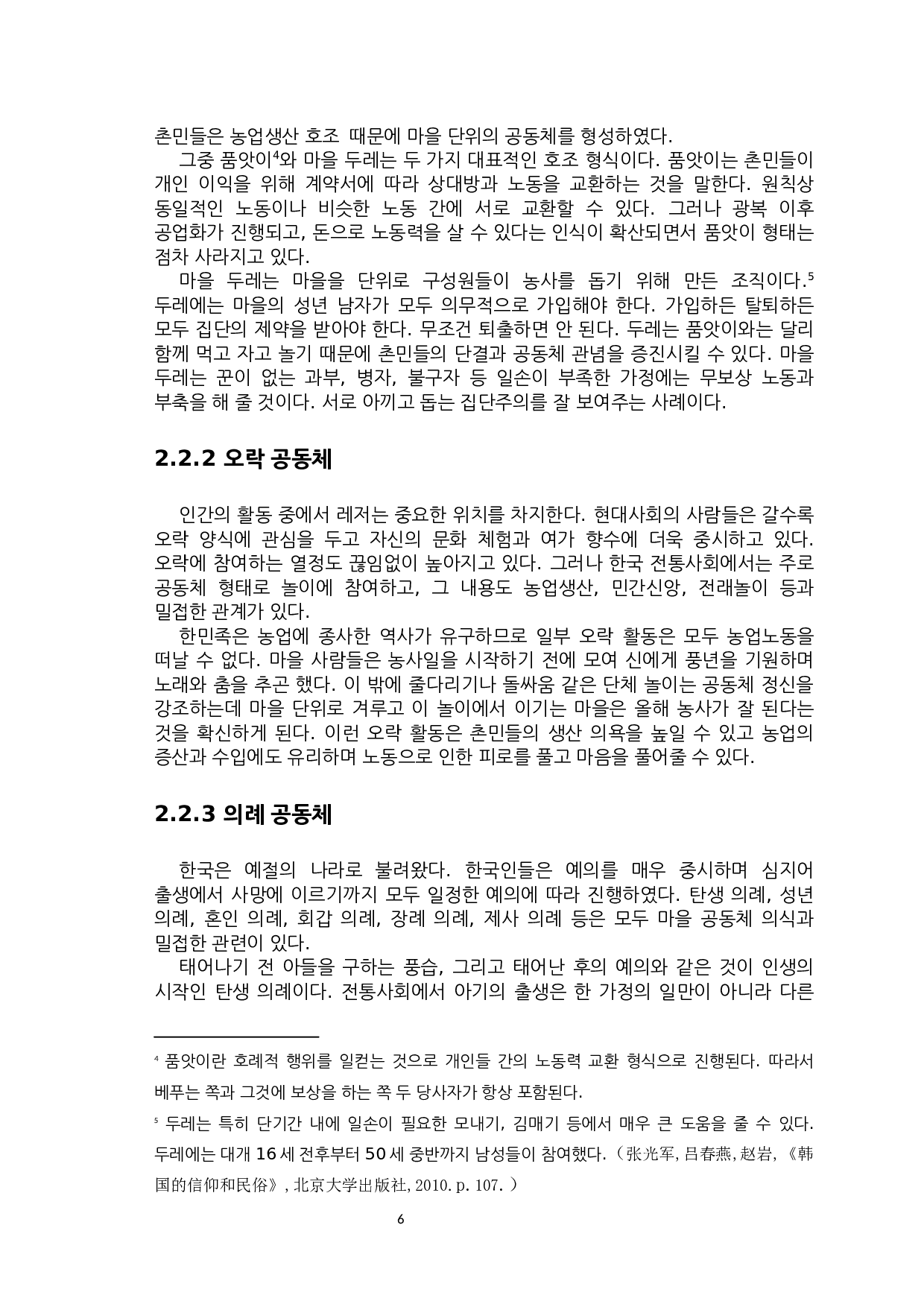 韩国村庄共同体文化的研究-7856字.docx 第6页