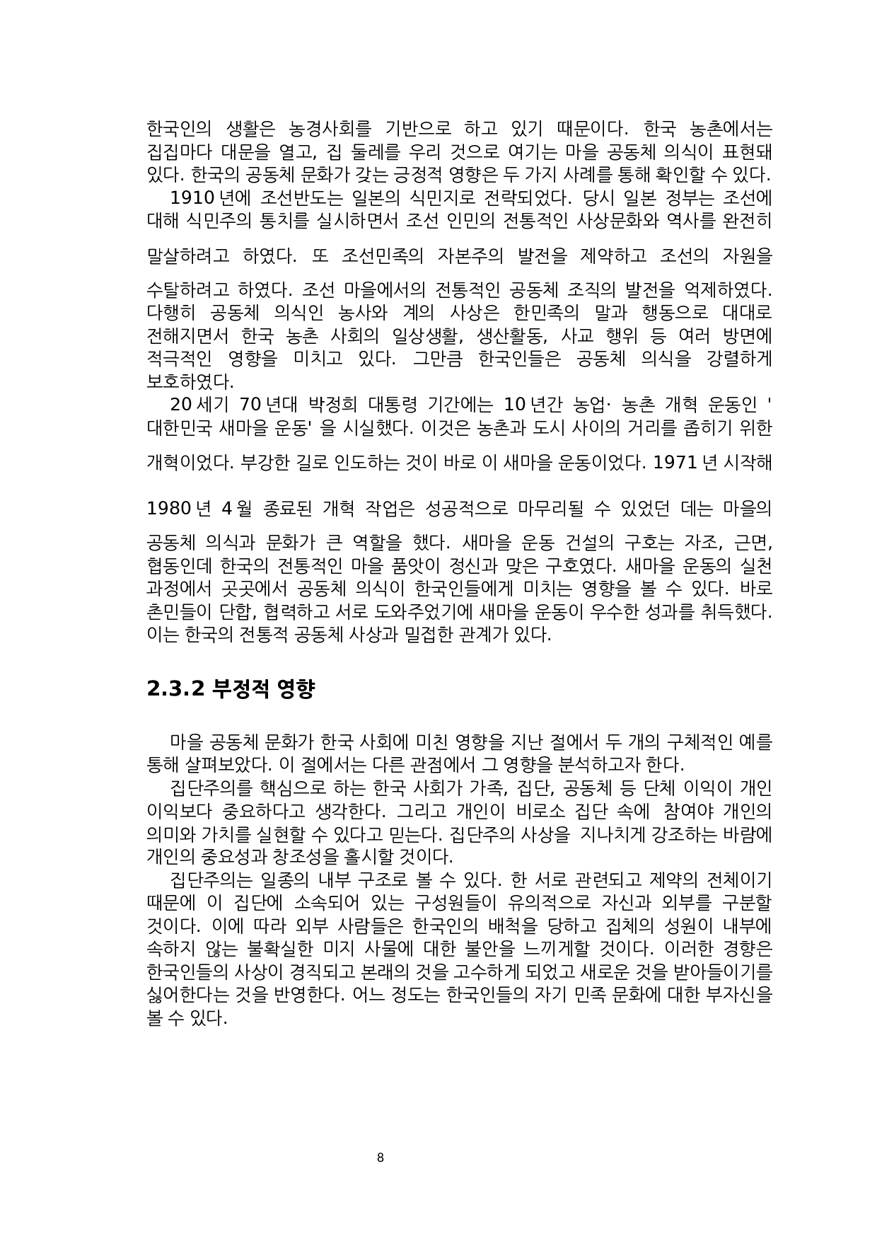 韩国村庄共同体文化的研究-7856字.docx 第8页