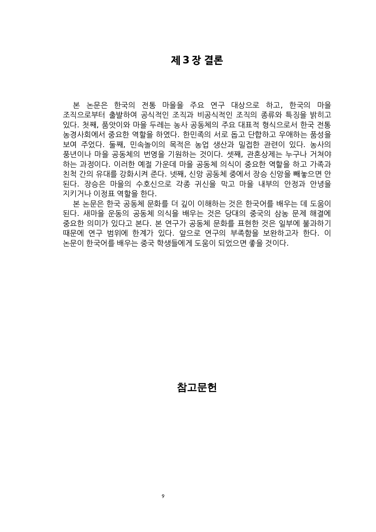 韩国村庄共同体文化的研究-7856字.docx 第9页