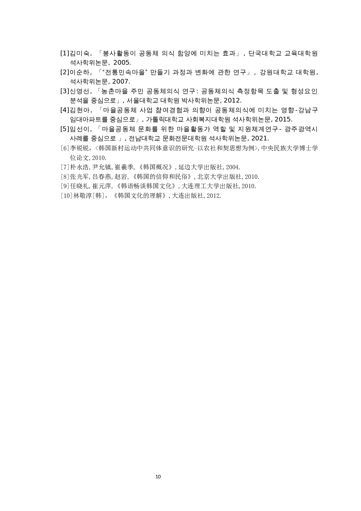 韩国村庄共同体文化的研究-7856字.docx 第10页