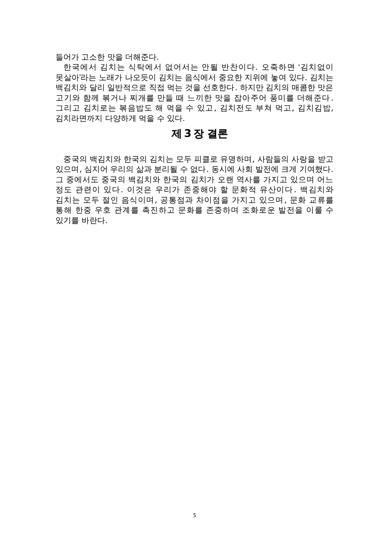中韩咸菜文化比较研究&mdash;以中国的&ldquo;酸菜&rdquo;和韩国的&ldquo;泡菜&rdquo;为中心-4916字.doc 第8页